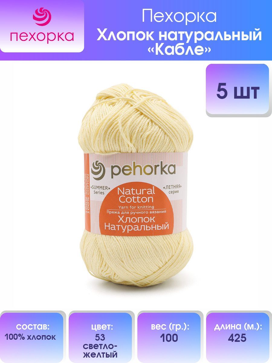 Пряжа для вязания Пехорка Хлопок натуральный Кабле 425м 53-Светло-желтый 5 мотков, 360017
Пряжа для вязания Пехорка Хлопок натуральный Кабле 425м 53-Светло-желтый 5 мотков, 360017