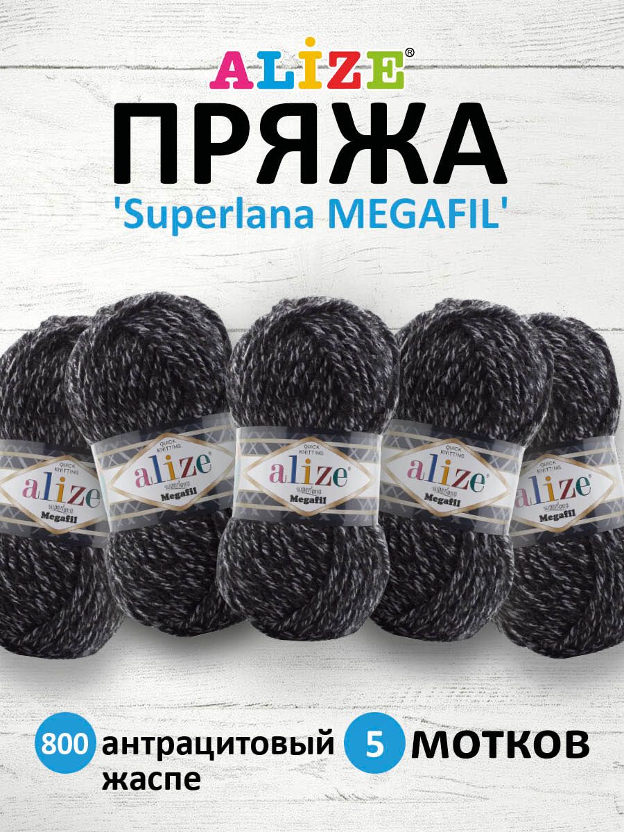 Пряжа для вязания Alize Superlana Megafil 100г 55м 800 антрацитовый жаспе 5 мотков, Черный, 7731291
Пряжа для вязания Alize Superlana Megafil 100г 55м 800 антрацитовый жаспе 5 мотков, Черный, 7731291