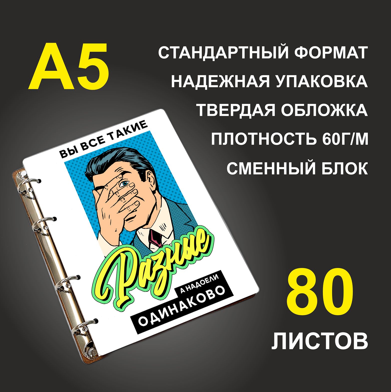Блокнот подарочный #huskydom Вы все такие разные А надоели одинаково A5 деревянный
Блокнот подарочный #huskydom Вы все такие разные А надоели одинаково A5 деревянный