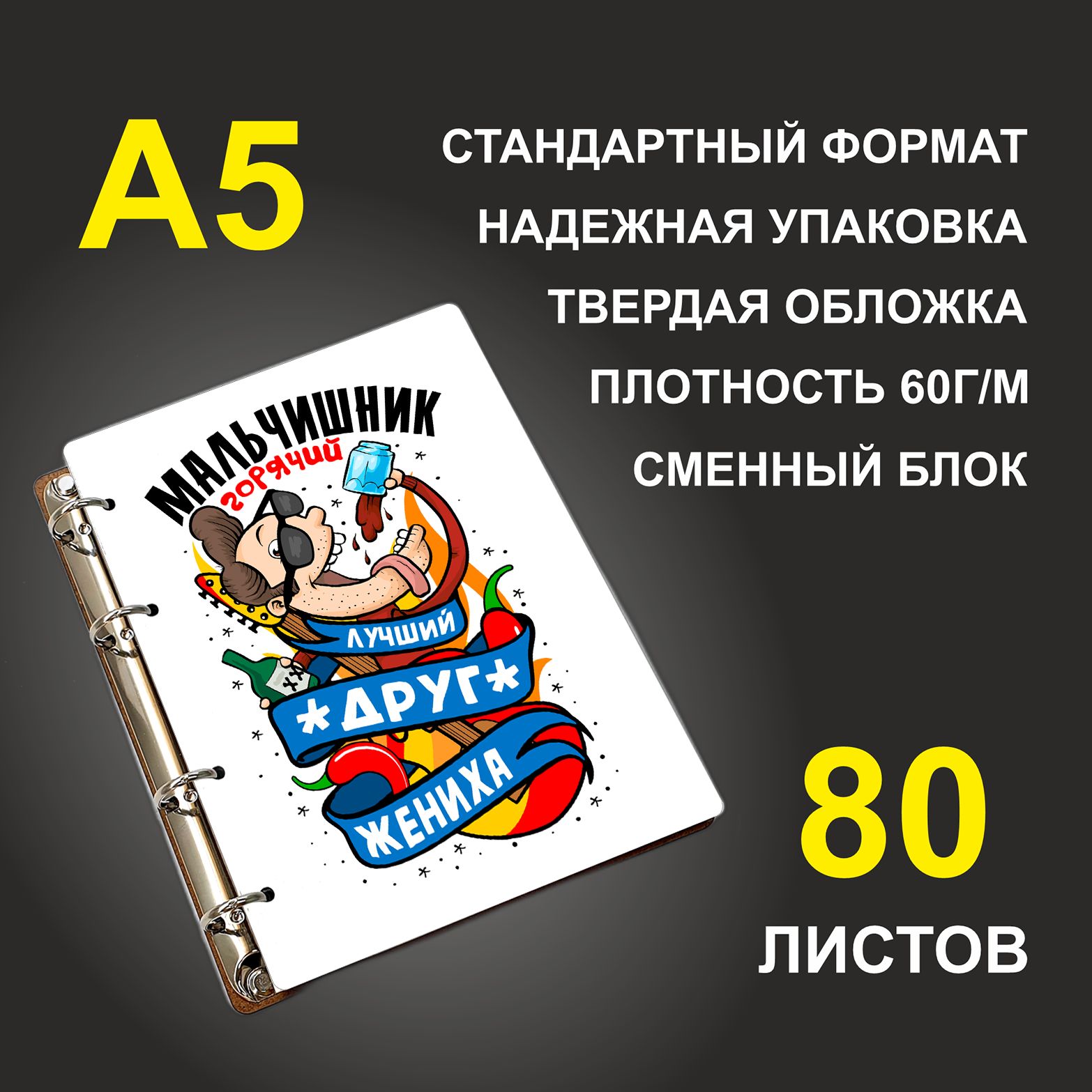 Блокнот подарочный #huskydom Мальчишник горячий Лучший друг жениха Парень A5 деревянный
Блокнот подарочный #huskydom Мальчишник горячий Лучший друг жениха Парень A5 деревянный