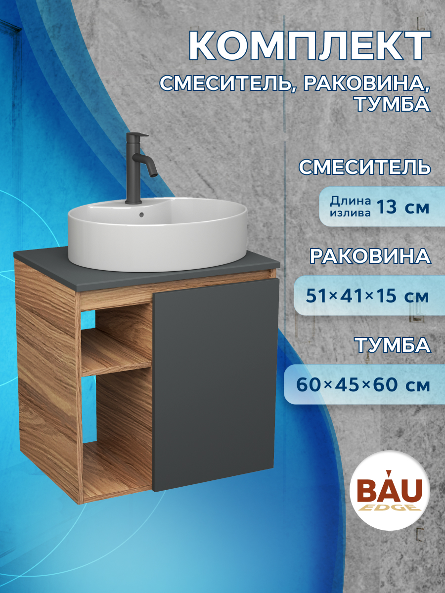 Тумба Bau Dream Blackwood 60 графит,раковина BAU Nimb 51х41,смеситель Hotel Dream Black, Бежевый, BD2060-BL-1_NS0004
Тумба Bau Dream Blackwood 60 графит,раковина BAU Nimb 51х41,смеситель Hotel Dream Black, Бежевый, BD2060-BL-1_NS0004