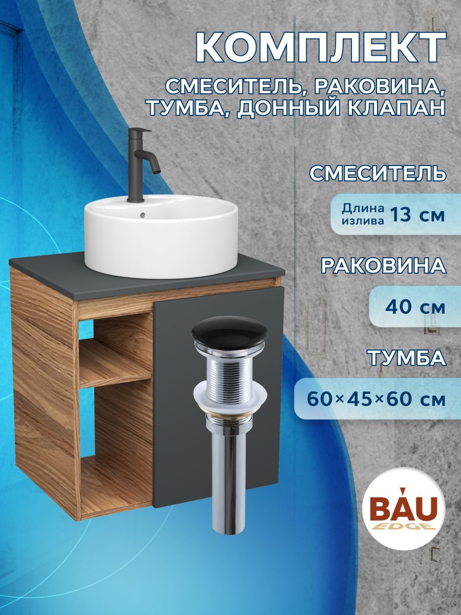 Тумба Bau Dream Blackwood 60,раковина BAU Element D40,смеситель Hotel Dream Black,выпуск, Бежевый, BD2060-BL-1_NS0001
Тумба Bau Dream Blackwood 60,раковина BAU Element D40,смеситель Hotel Dream Black,выпуск, Бежевый, BD2060-BL-1_NS0001