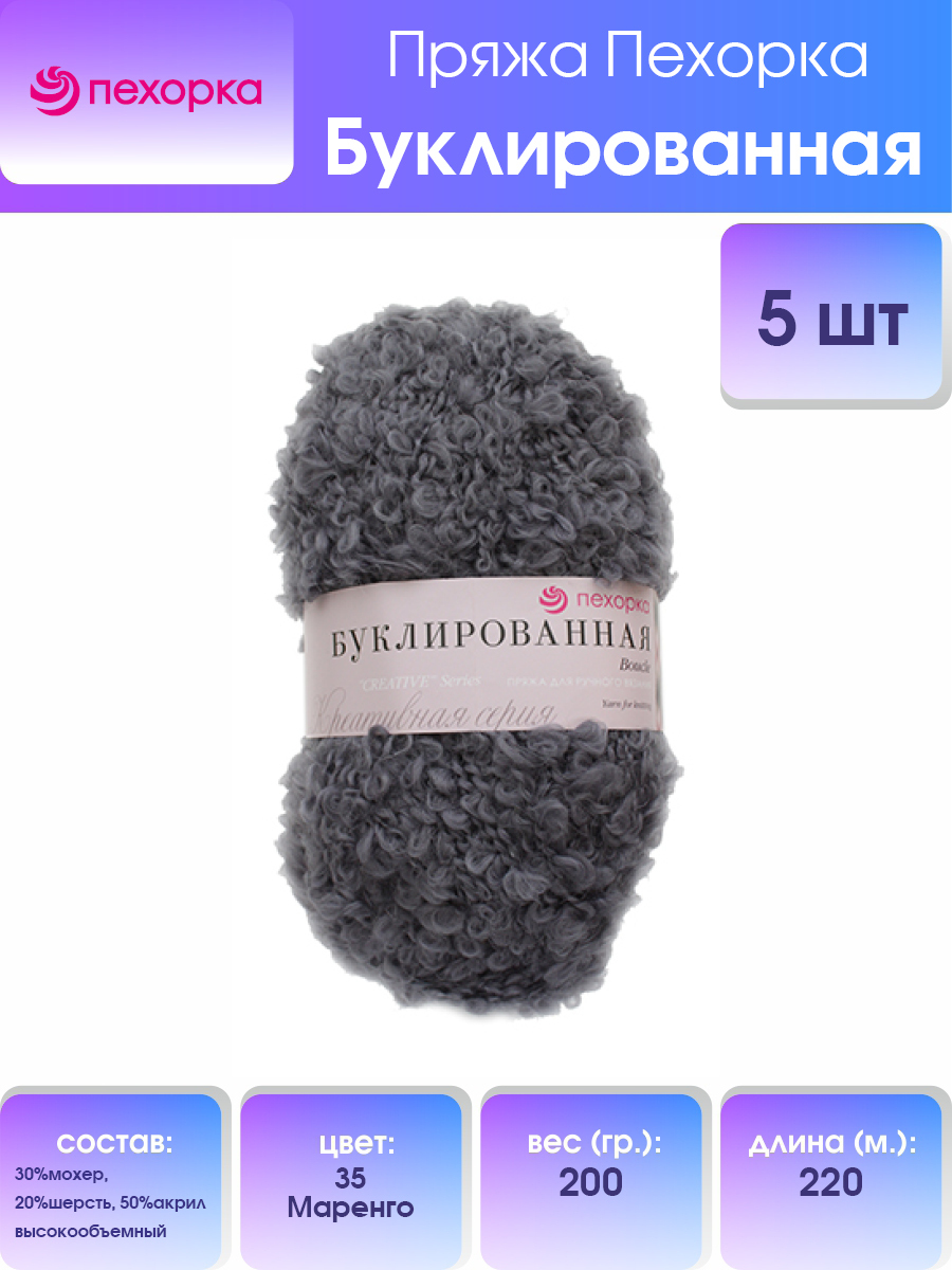 Пряжа для вязания Пехорка Буклированная 200г 220м мохер 35-маренго 5 мотков, Серый, 551420
Пряжа для вязания Пехорка Буклированная 200г 220м мохер 35-маренго 5 мотков, Серый, 551420