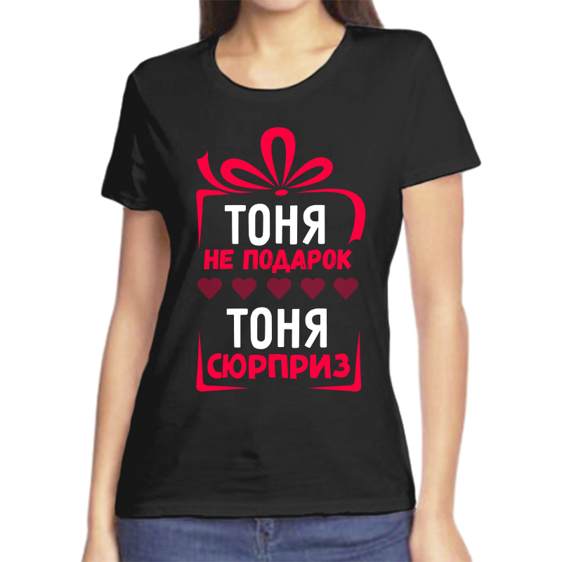 Футболка женская черная 48 р-р тоня не подарок тоня сюрприз, Черный, fzh_tonya_ne_podarok_tonya_syurpriz_
Футболка женская черная 48 р-р тоня не подарок тоня сюрприз, Черный, fzh_tonya_ne_podarok_tonya_syurpriz_