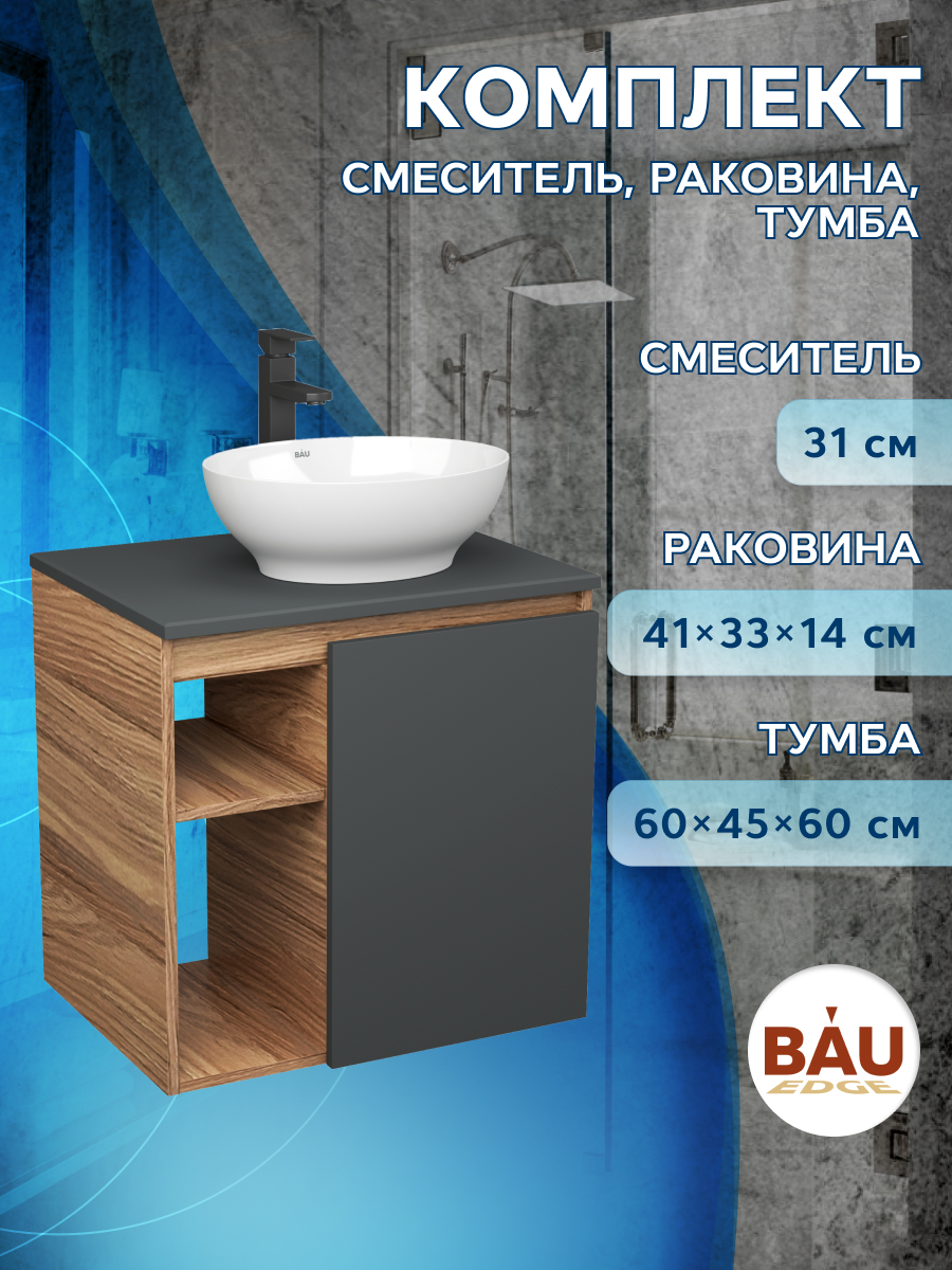 Тумба Bau Dream Blackwood 60 правая,графит,раковина BAU Nimb 41х33,смеситель Hotel Black, Бежевый, BD2060-BL-1_BN0003
Тумба Bau Dream Blackwood 60 правая,графит,раковина BAU Nimb 41х33,смеситель Hotel Black, Бежевый, BD2060-BL-1_BN0003