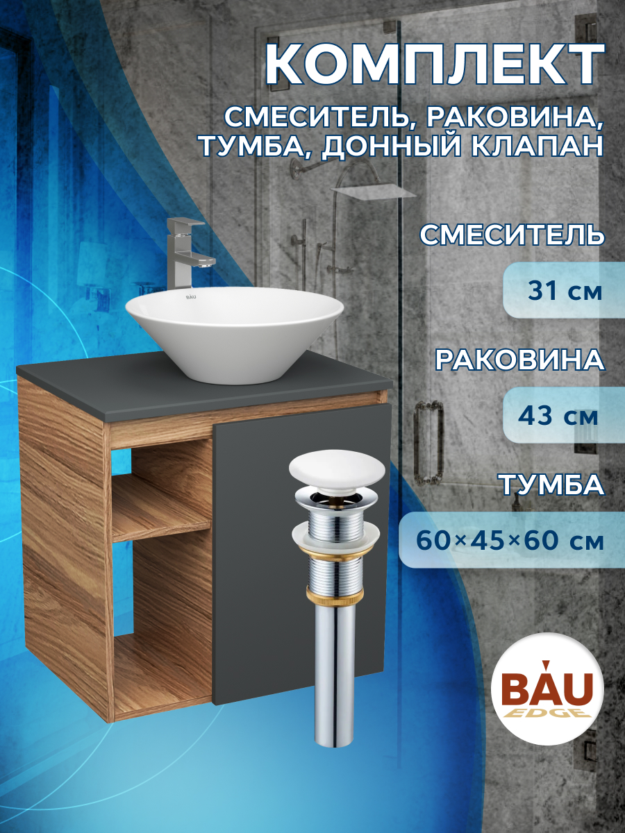 Тумба Bau Dream Blackwood 60,графит,раковина Dream D43,смеситель Hotel Still,выпуск,SD4259, Бежевый, BD2060-BL-1_SL1003
Тумба Bau Dream Blackwood 60,графит,раковина Dream D43,смеситель Hotel Still,выпуск,SD4259, Бежевый, BD2060-BL-1_SL1003
