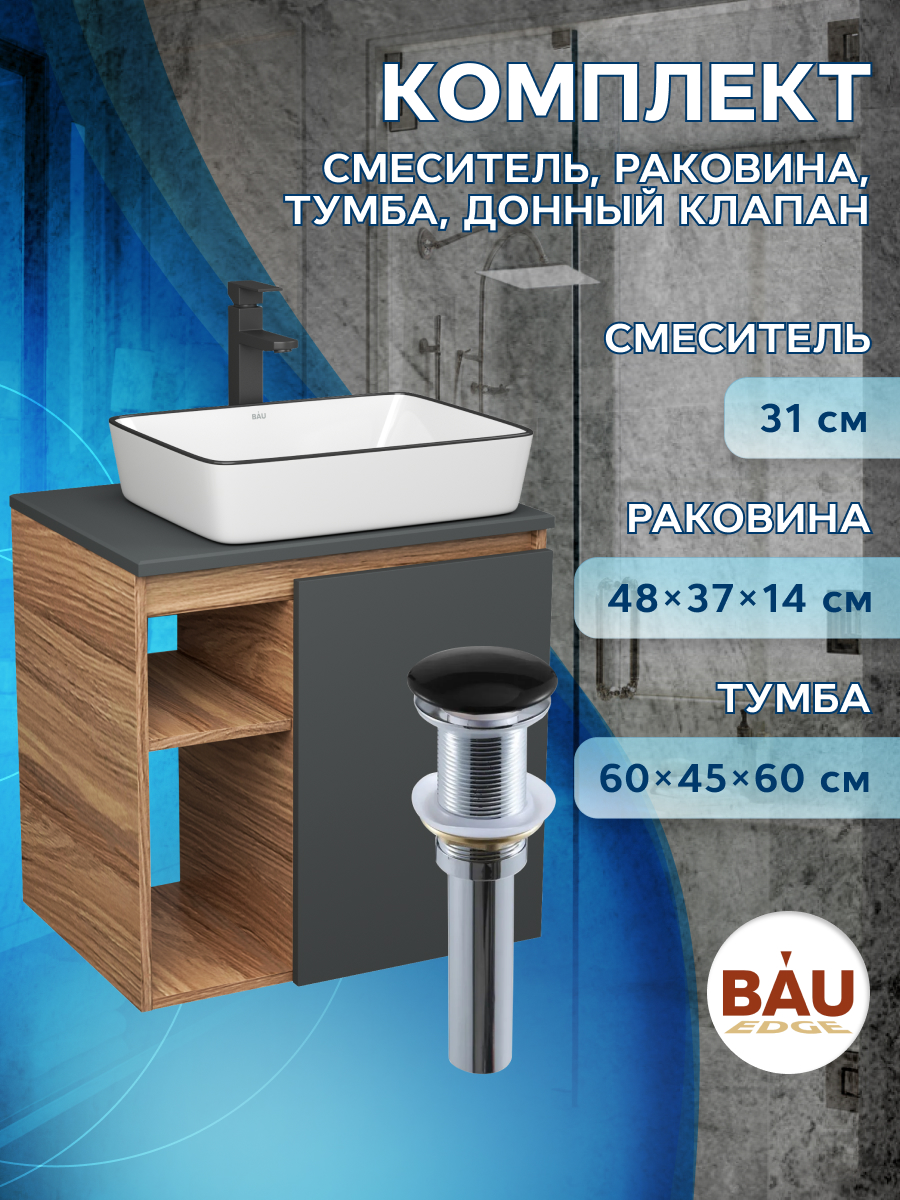 Тумба Bau Dream Blackwood 60,раковина Hotel Black Rand,смеситель Hotel Black,выпуск,SD4251, Бежевый, BD2060-BL-1_NH1005
Тумба Bau Dream Blackwood 60,раковина Hotel Black Rand,смеситель Hotel Black,выпуск,SD4251, Бежевый, BD2060-BL-1_NH1005