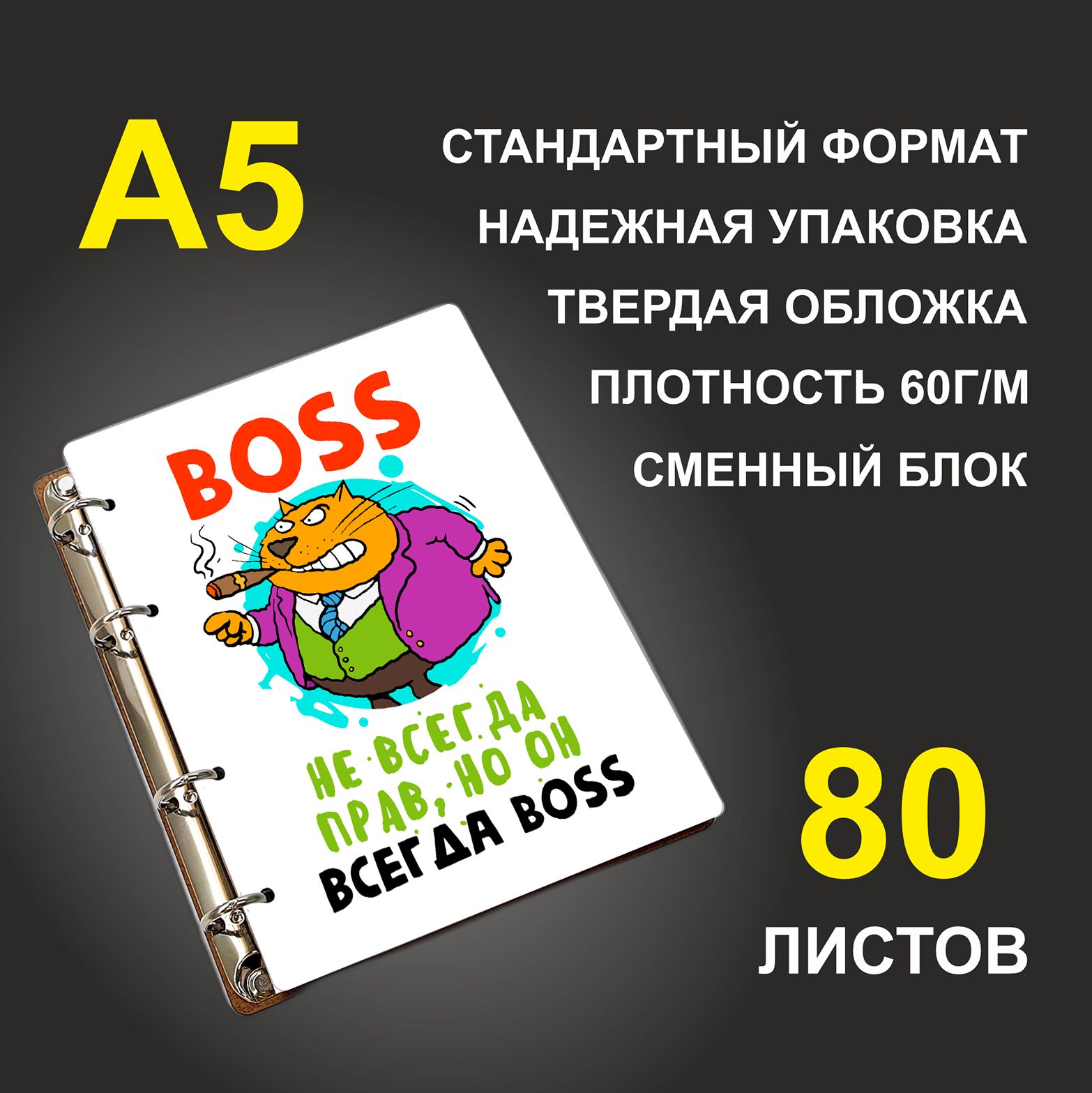 Блокнот подарочный #huskydom Босс BOSS не всегда прав, но он всегда BOSS, деревянный, A5, Босс. BOSS. не всегда прав, но он всегда BOSS
Блокнот подарочный #huskydom Босс BOSS не всегда прав, но он всегда BOSS, деревянный, A5, Босс. BOSS. не всегда прав, но он всегда BOSS