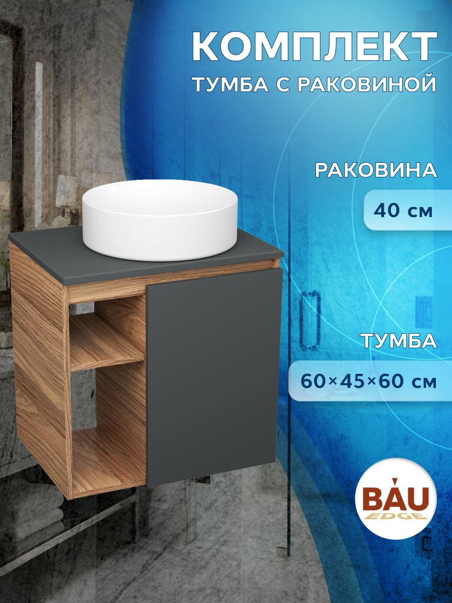 Тумба Bau Dream Blackwood 60 правая,графит,раковина Dream круглая D41,SD4234, Бежевый, BD2060-BL-1_BL1002
Тумба Bau Dream Blackwood 60 правая,графит,раковина Dream круглая D41,SD4234, Бежевый, BD2060-BL-1_BL1002