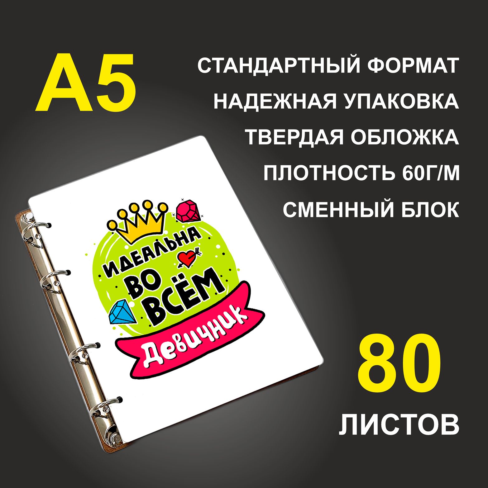 Блокнот подарочный #huskydom Идеальна во всем Девичник Желтый шар A5 деревянный
Блокнот подарочный #huskydom Идеальна во всем Девичник Желтый шар A5 деревянный