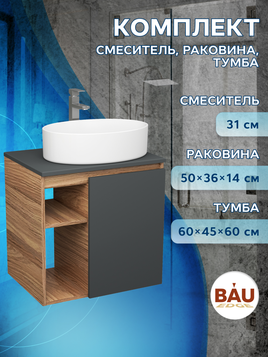 Тумба Bau Dream Blackwood 60 правая,графит,раковина BAU Nimb 50х36,смеситель Hotel Still, Бежевый, BD2060-BL-1_BN0002
Тумба Bau Dream Blackwood 60 правая,графит,раковина BAU Nimb 50х36,смеситель Hotel Still, Бежевый, BD2060-BL-1_BN0002