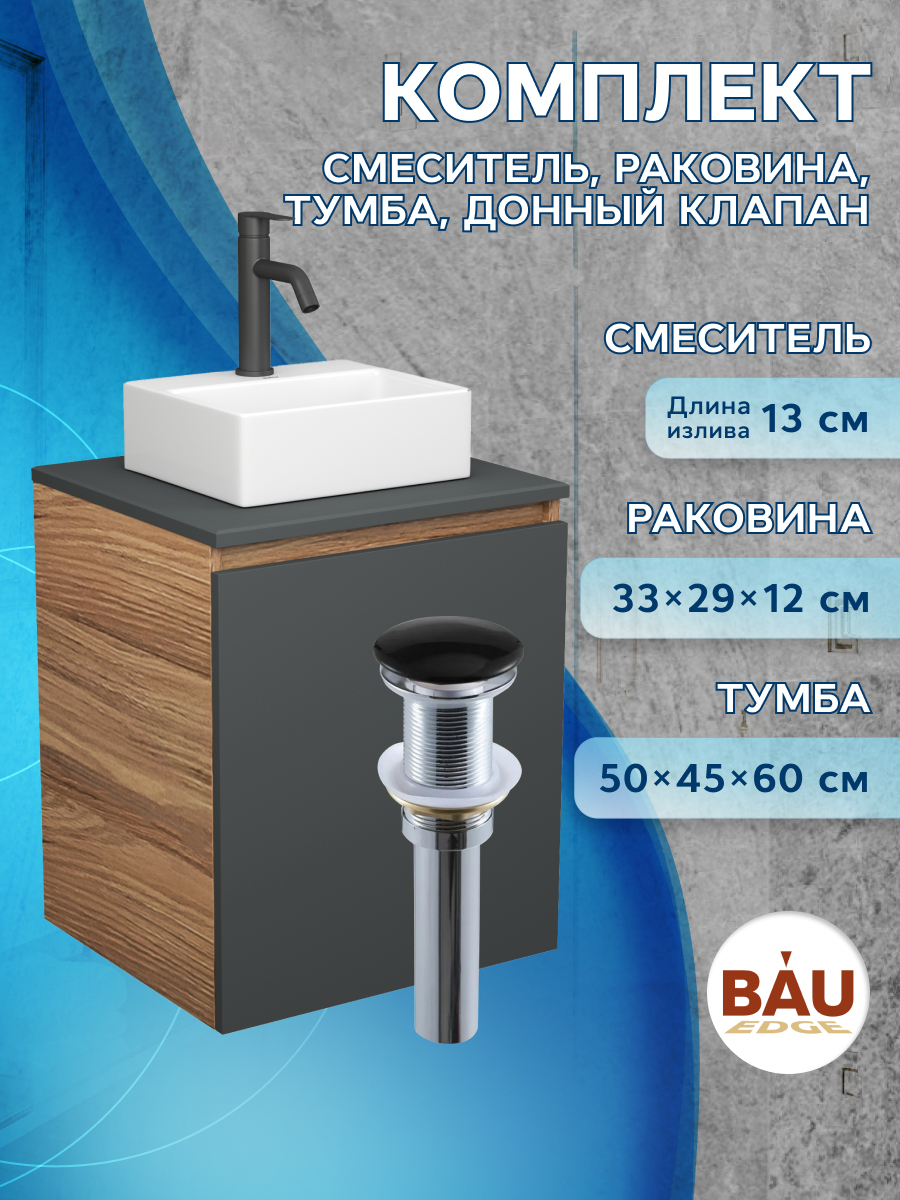 Тумба Bau Dream Blackwood 50,раковина BAU Cerama Mini,смеситель Hotel Dream Black,выпуск, Бежевый, BD2050-BL-1_NS0003
Тумба Bau Dream Blackwood 50,раковина BAU Cerama Mini,смеситель Hotel Dream Black,выпуск, Бежевый, BD2050-BL-1_NS0003