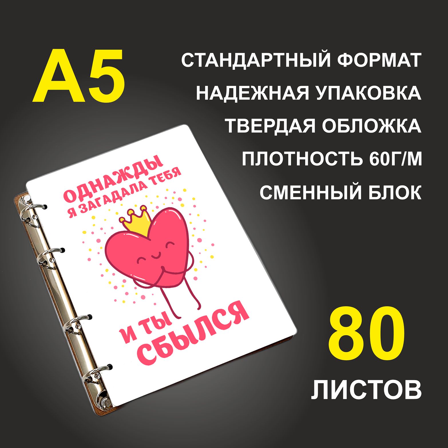 Блокнот подарочный #huskydom Однажды я загадала тебя и ты сбылся! Сердце A5 деревянный
Блокнот подарочный #huskydom Однажды я загадала тебя и ты сбылся! Сердце A5 деревянный