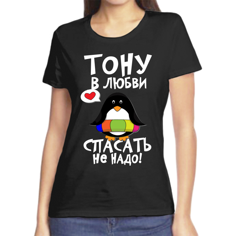 Футболка женская черная 56 р-р тону в любви спасать не надо, Черный, fzh_tonu_v_lyubvi_spasat_ne_nado
Футболка женская черная 56 р-р тону в любви спасать не надо, Черный, fzh_tonu_v_lyubvi_spasat_ne_nado