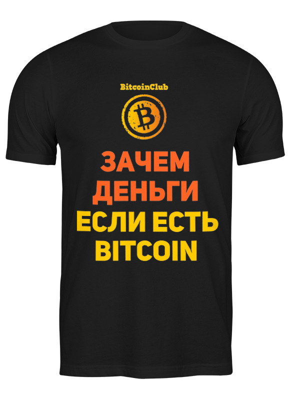 Футболка мужская Printio Bitcoin club collection - satoshi nakamoto черная L, Черный, Bitcoin club collection - satoshi nakamoto
Футболка мужская Printio Bitcoin club collection - satoshi nakamoto черная L, Черный, Bitcoin club collection - satoshi nakamoto