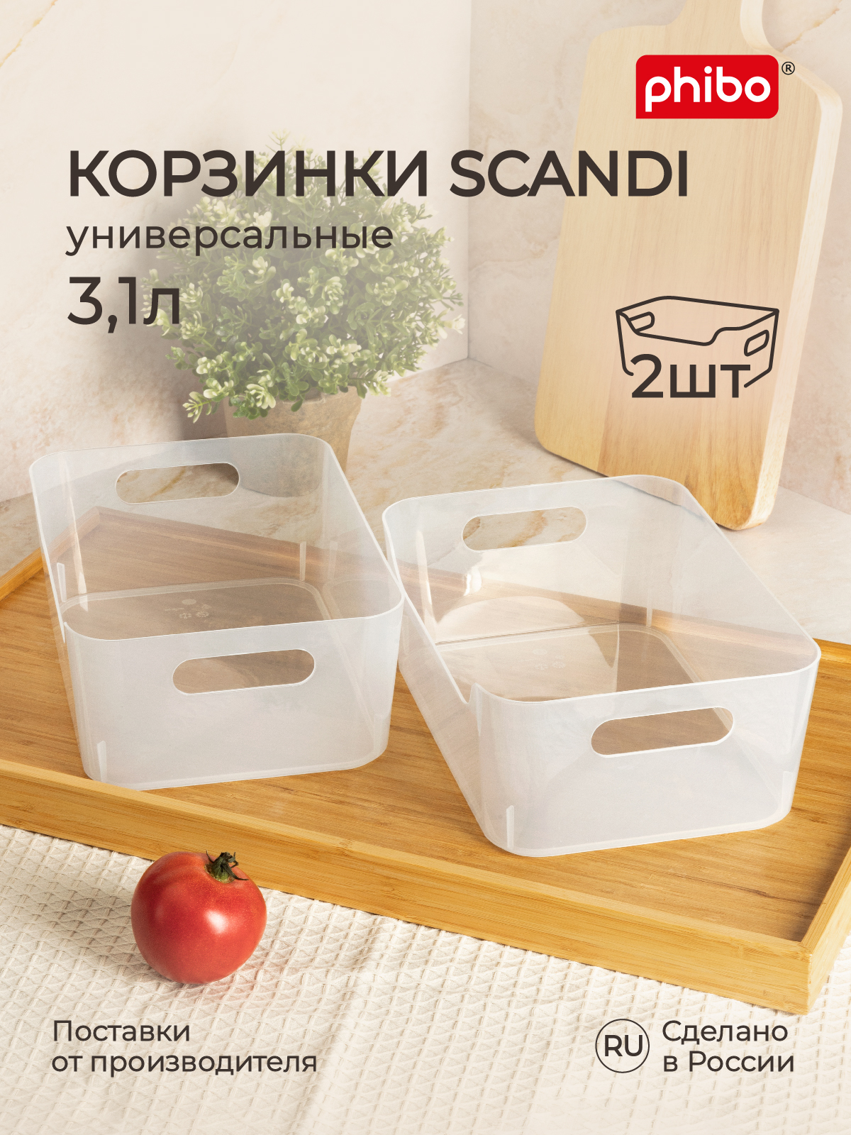 Комплект корзинок универсальных Phibo Scandi 3,1 л, 2 шт, 24x17x9 см, бесцветный, Прозрачный, Комплект корзинок универсальных для холодильника Scandi 3,1 л, 2 шт
Комплект корзинок универсальных Phibo Scandi 3,1 л, 2 шт, 24x17x9 см, бесцветный, Прозрачный, Комплект корзинок универсальных для холодильника Scandi 3,1 л, 2 шт