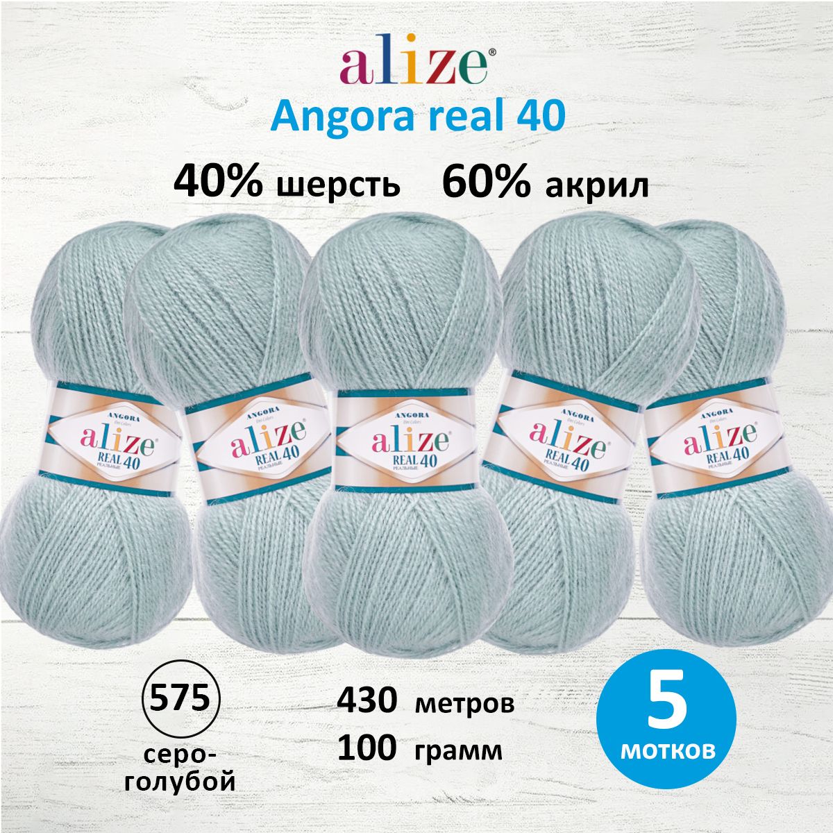 Пряжа для вязания Alize Angora real 40 100г 430м 575 серо-голубой 5 мотков, 551390
Пряжа для вязания Alize Angora real 40 100г 430м 575 серо-голубой 5 мотков, 551390