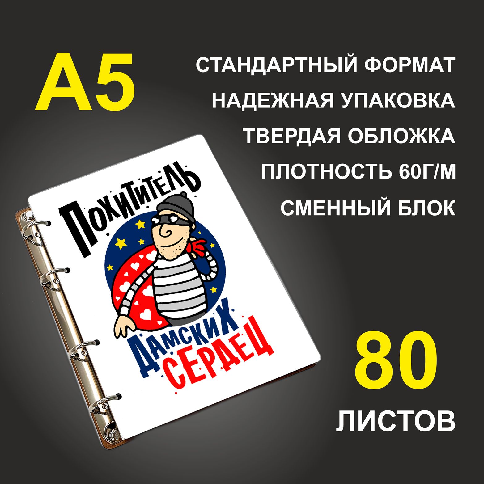 Блокнот подарочный #huskydom Похититель дамских сердец A5 деревянный 
Блокнот подарочный #huskydom Похититель дамских сердец A5 деревянный