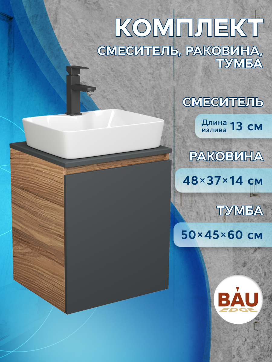 Тумба Bau Dream Blackwood 50 графит,раковина BAU Cerama 48х37,смеситель Hotel Dream, Бежевый, BD2050-BL-1_NS0002
Тумба Bau Dream Blackwood 50 графит,раковина BAU Cerama 48х37,смеситель Hotel Dream, Бежевый, BD2050-BL-1_NS0002