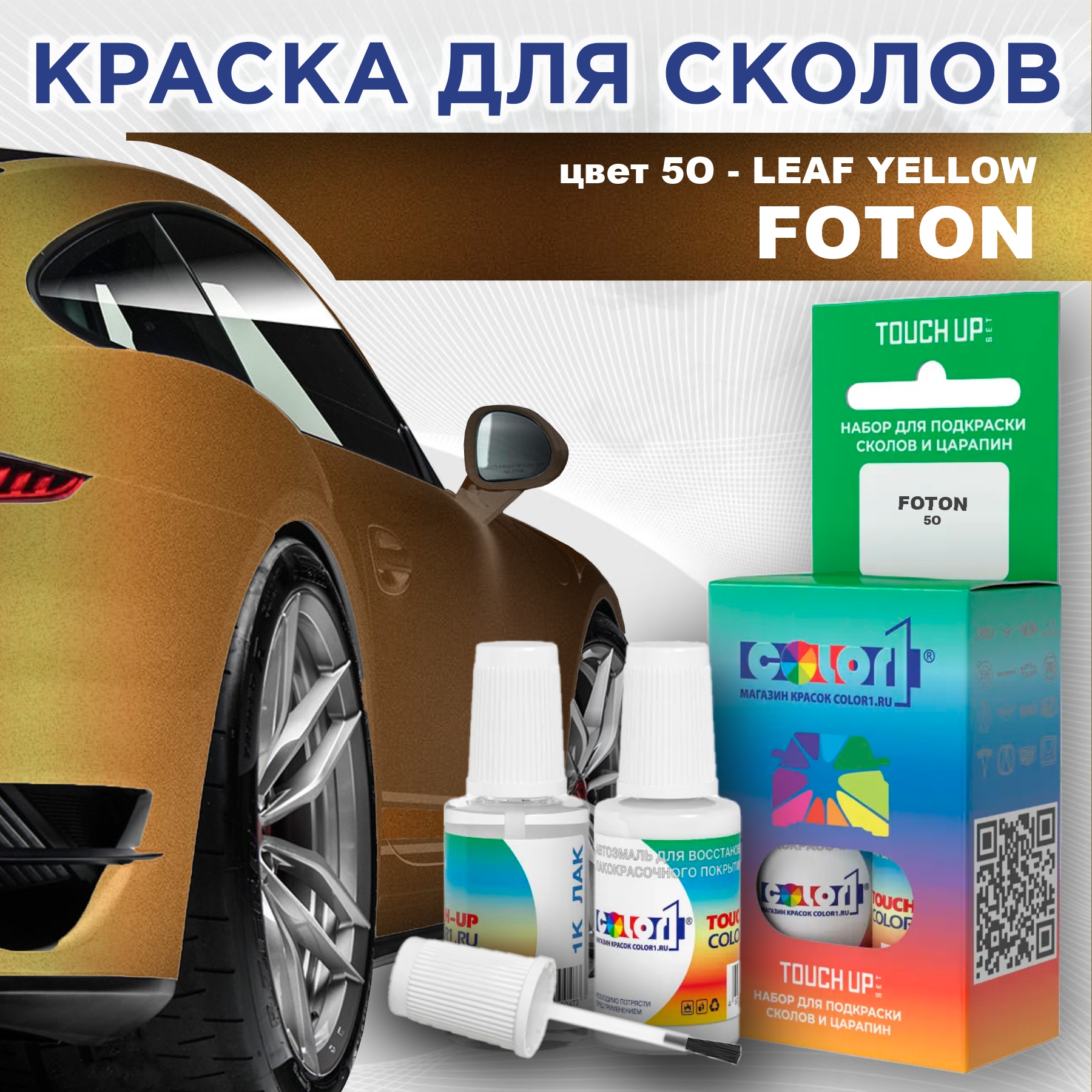 Краска для сколов во флаконе с кисточкой COLOR1 для FOTON, цвет 5O - LEAF YELLOW, Прозрачный
Краска для сколов во флаконе с кисточкой COLOR1 для FOTON, цвет 5O - LEAF YELLOW, Прозрачный