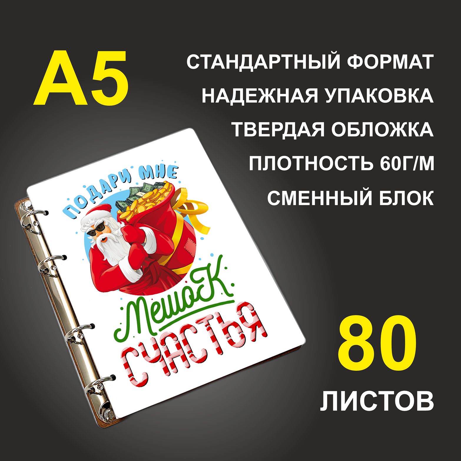 Блокнот подарочный #huskydom Подари мне мешок счастья Дед Мороз Новый год A5 деревянный
Блокнот подарочный #huskydom Подари мне мешок счастья Дед Мороз Новый год A5 деревянный