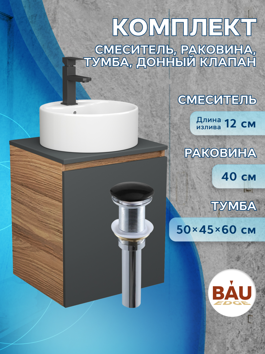 Тумба Bau Dream Blackwood 50,раковина BAU Element D40,смеситель Hotel Black,выпуск, Бежевый, BD2050-BL-1_NS0001
Тумба Bau Dream Blackwood 50,раковина BAU Element D40,смеситель Hotel Black,выпуск, Бежевый, BD2050-BL-1_NS0001