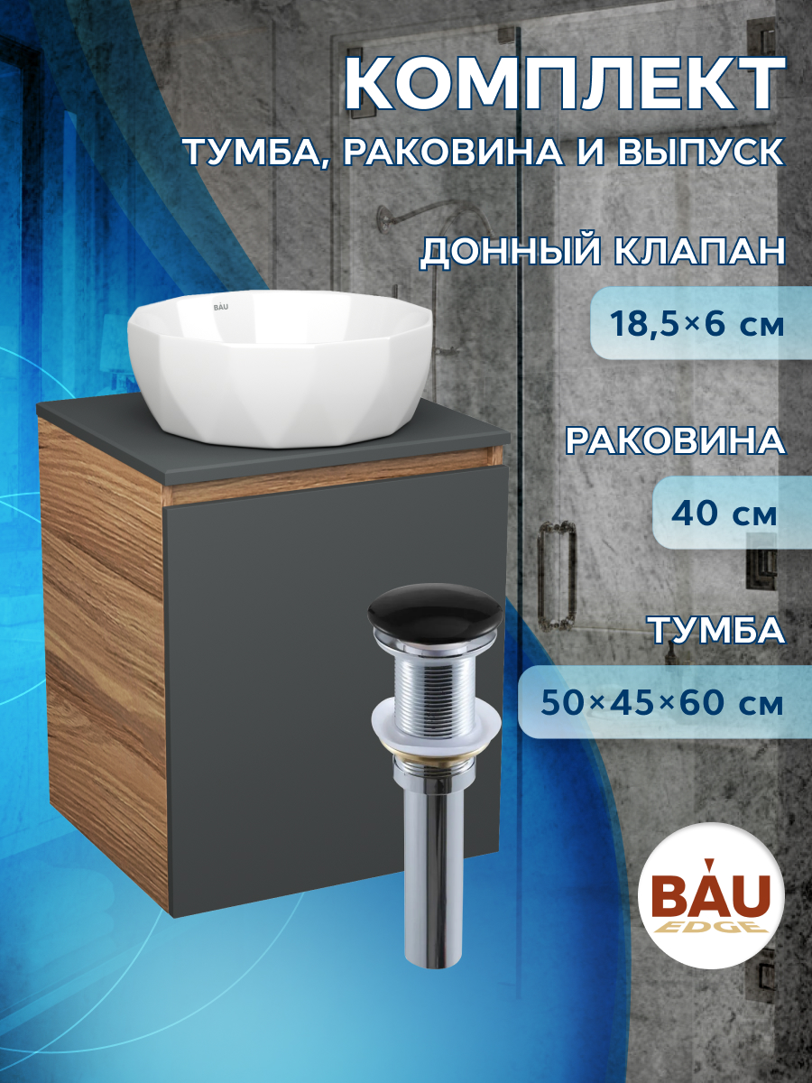 Тумба Bau Dream Blackwood 50 графит,раковина BAU Diamond D40,выпуск клик клак, Бежевый, BD2050-BL-1_NRD0021
Тумба Bau Dream Blackwood 50 графит,раковина BAU Diamond D40,выпуск клик клак, Бежевый, BD2050-BL-1_NRD0021