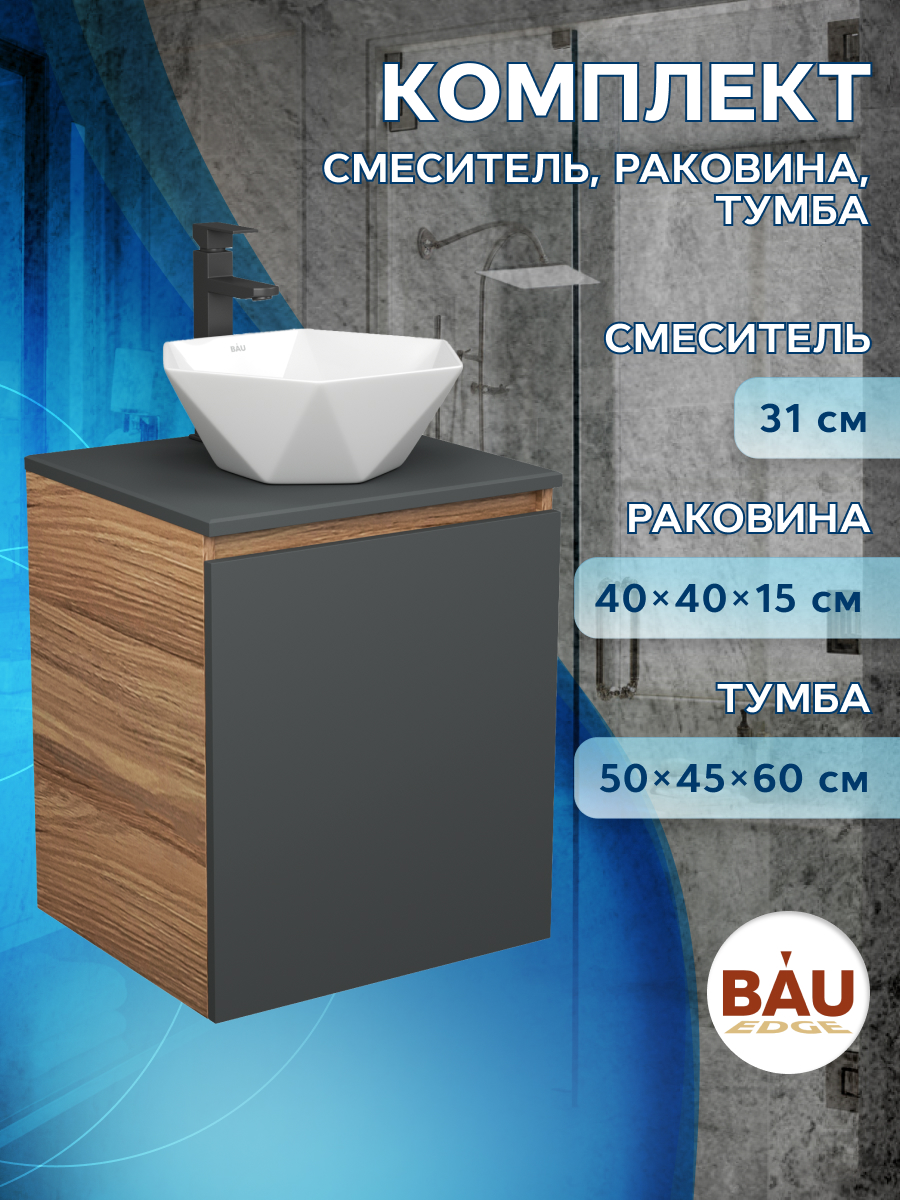 Тумба Bau Dream Blackwood 50 графит,раковина BAU Crystal 40х40,смеситель Hotel Black, Бежевый, BD2050-BL-1_NRC0012
Тумба Bau Dream Blackwood 50 графит,раковина BAU Crystal 40х40,смеситель Hotel Black, Бежевый, BD2050-BL-1_NRC0012