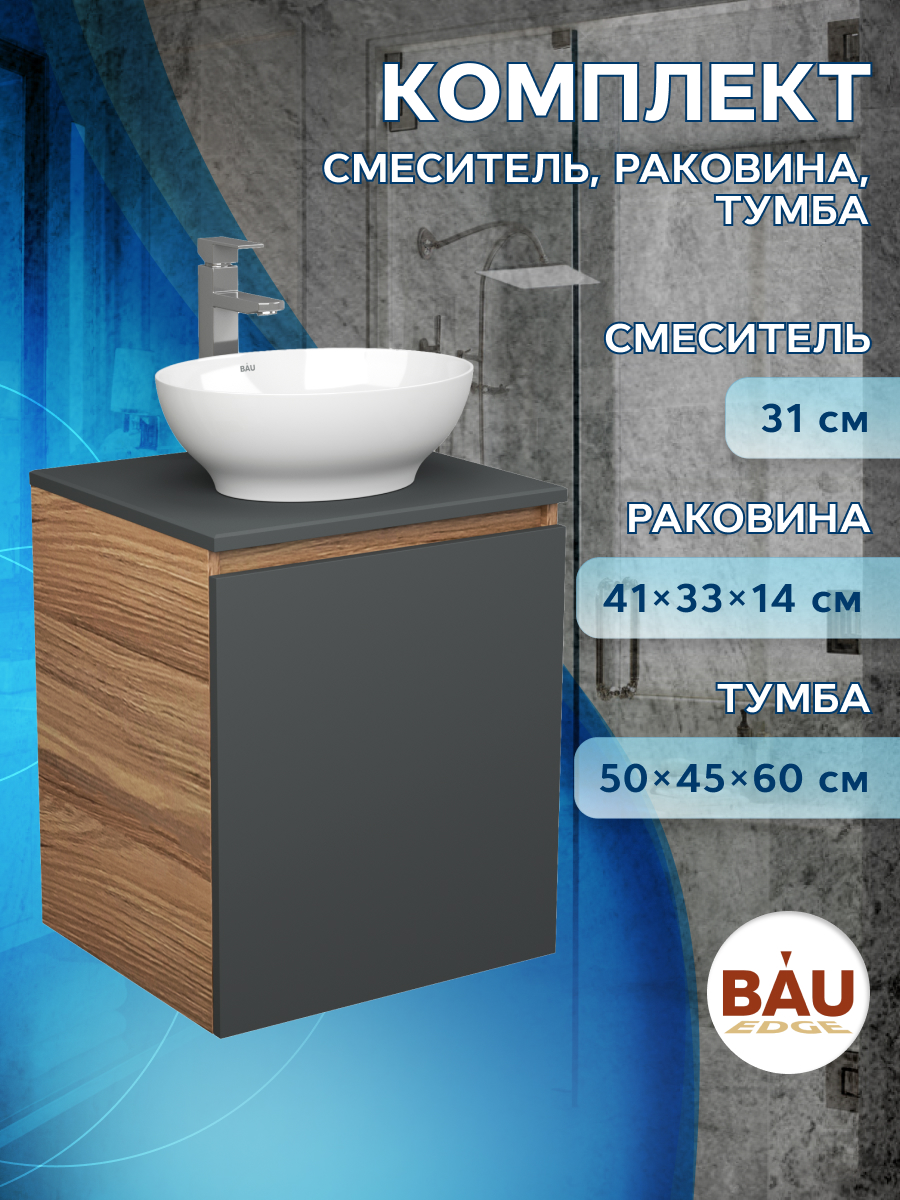 Тумба Bau Dream Blackwood 50 графит,раковина BAU Nimb 41х33,смеситель Hotel Still, Бежевый, BD2050-BL-1_BN0003
Тумба Bau Dream Blackwood 50 графит,раковина BAU Nimb 41х33,смеситель Hotel Still, Бежевый, BD2050-BL-1_BN0003