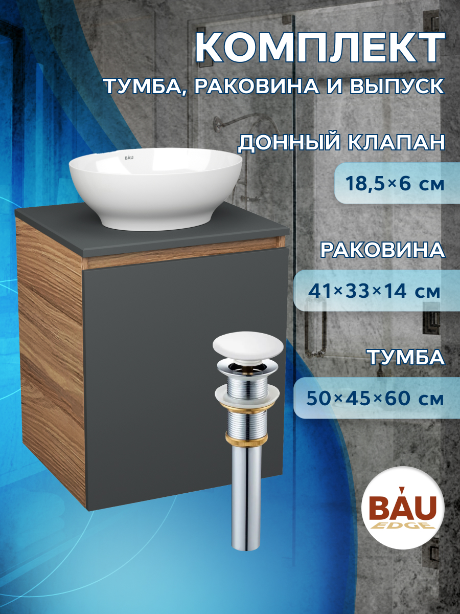 Тумба Bau Dream Blackwood 50 графит,раковина BAU Nimb 41х33,выпуск клик клак, Бежевый, BD2050-BL-1_BN0003
Тумба Bau Dream Blackwood 50 графит,раковина BAU Nimb 41х33,выпуск клик клак, Бежевый, BD2050-BL-1_BN0003