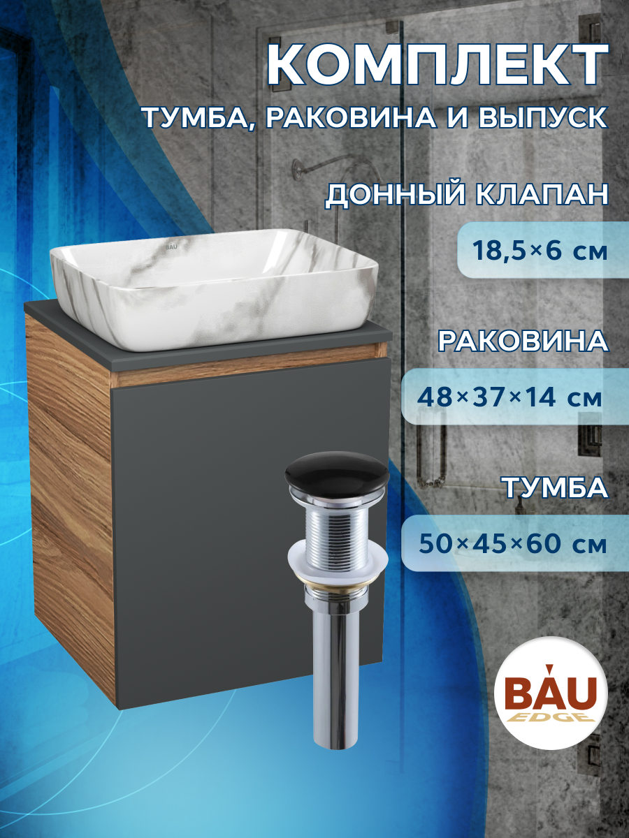Тумба Bau Dream Blackwood 50 графит,раковина BAU Hotel 51х39,мрамор,выпуск клик клак, Бежевый, BD2050-BL-1_SH1002M
Тумба Bau Dream Blackwood 50 графит,раковина BAU Hotel 51х39,мрамор,выпуск клик клак, Бежевый, BD2050-BL-1_SH1002M