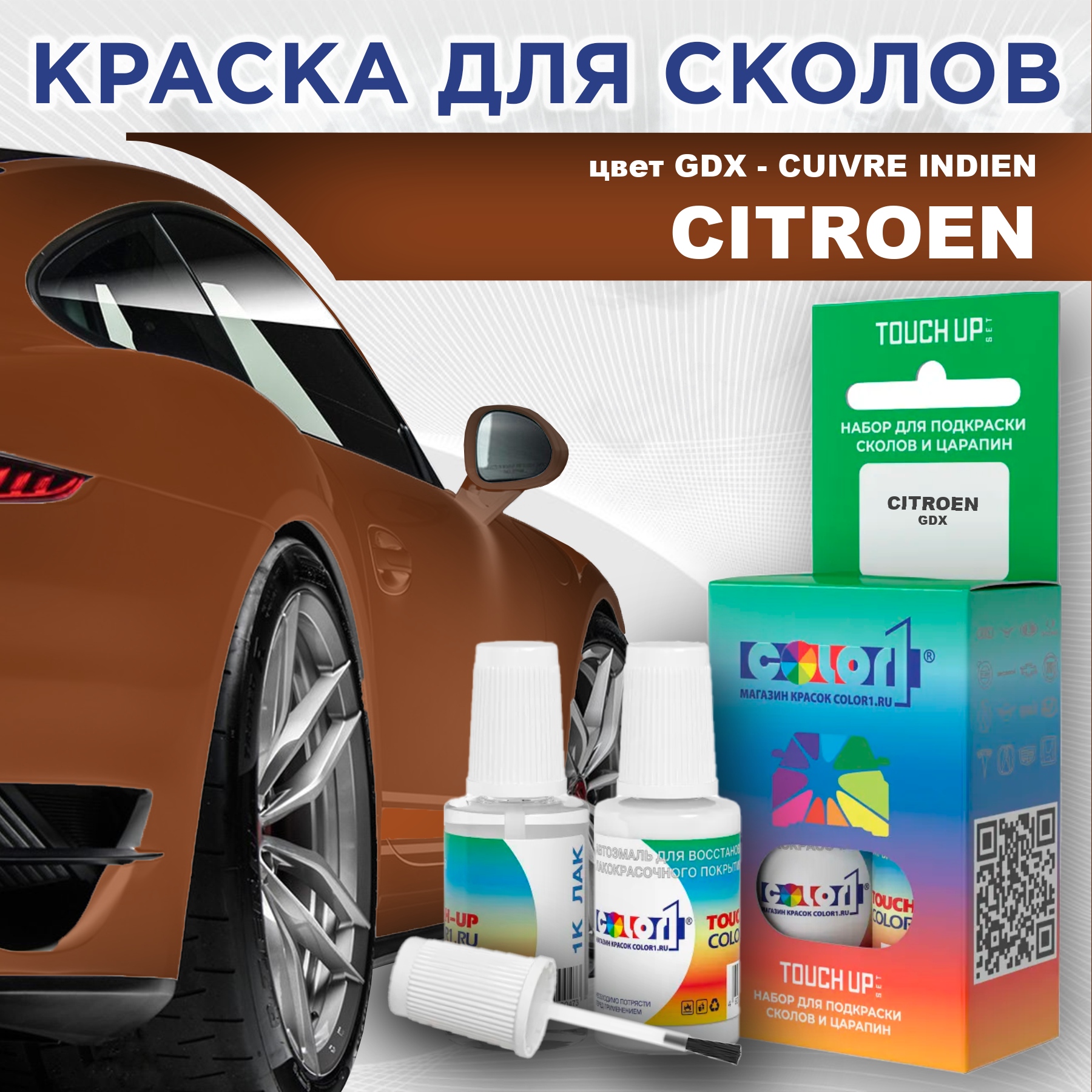 Краска для сколов во флаконе с кисточкой COLOR1 для CITROEN, цвет GDX - CUIVRE INDIEN, Прозрачный
Краска для сколов во флаконе с кисточкой COLOR1 для CITROEN, цвет GDX - CUIVRE INDIEN, Прозрачный