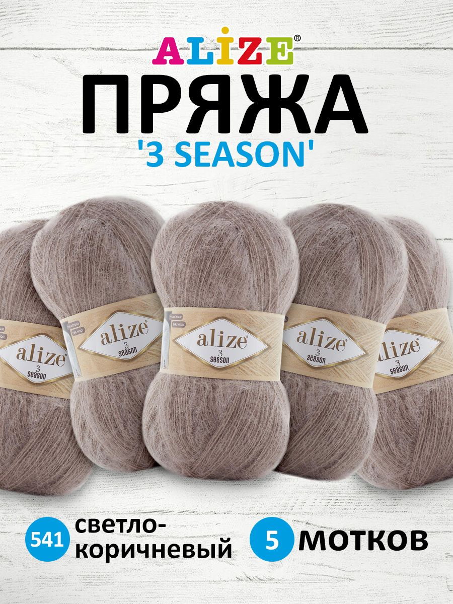 Пряжа для вязания Alize 3 SEASON 100г 500м мохер 541 светло-коричневый 5 мотков, 7736751
Пряжа для вязания Alize 3 SEASON 100г 500м мохер 541 светло-коричневый 5 мотков, 7736751
