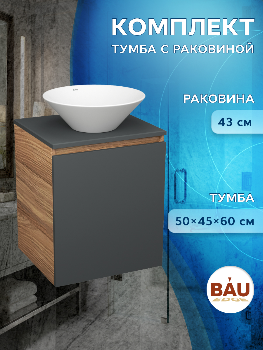 Тумба Bau Dream Blackwood 50 графит,раковина BAU Dream D43, Бежевый, BD2050-BL-1_SL1003
Тумба Bau Dream Blackwood 50 графит,раковина BAU Dream D43, Бежевый, BD2050-BL-1_SL1003
