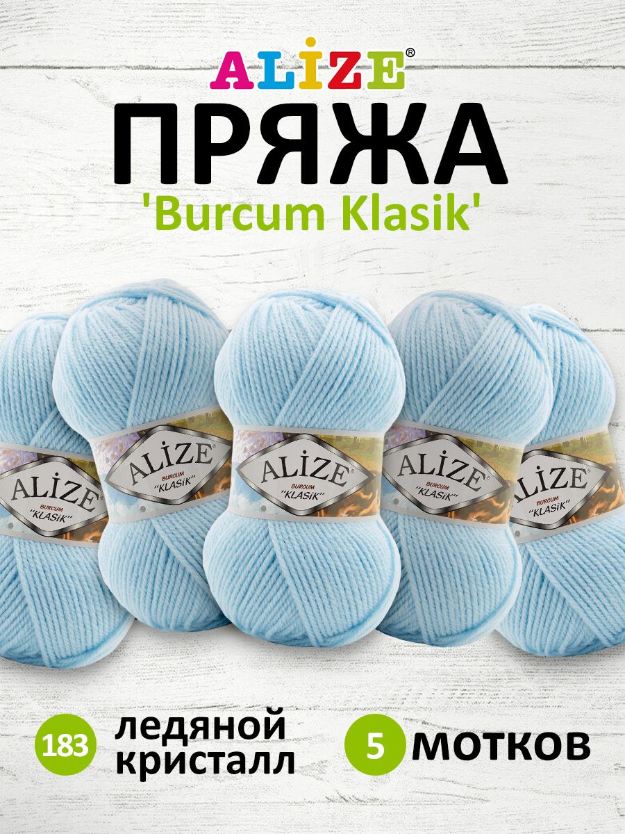 Пряжа для вязания Alize Burcum Klasik 100г 210м 183 ледяной кристалл 5 мотков, Голубой, 7731303
Пряжа для вязания Alize Burcum Klasik 100г 210м 183 ледяной кристалл 5 мотков, Голубой, 7731303