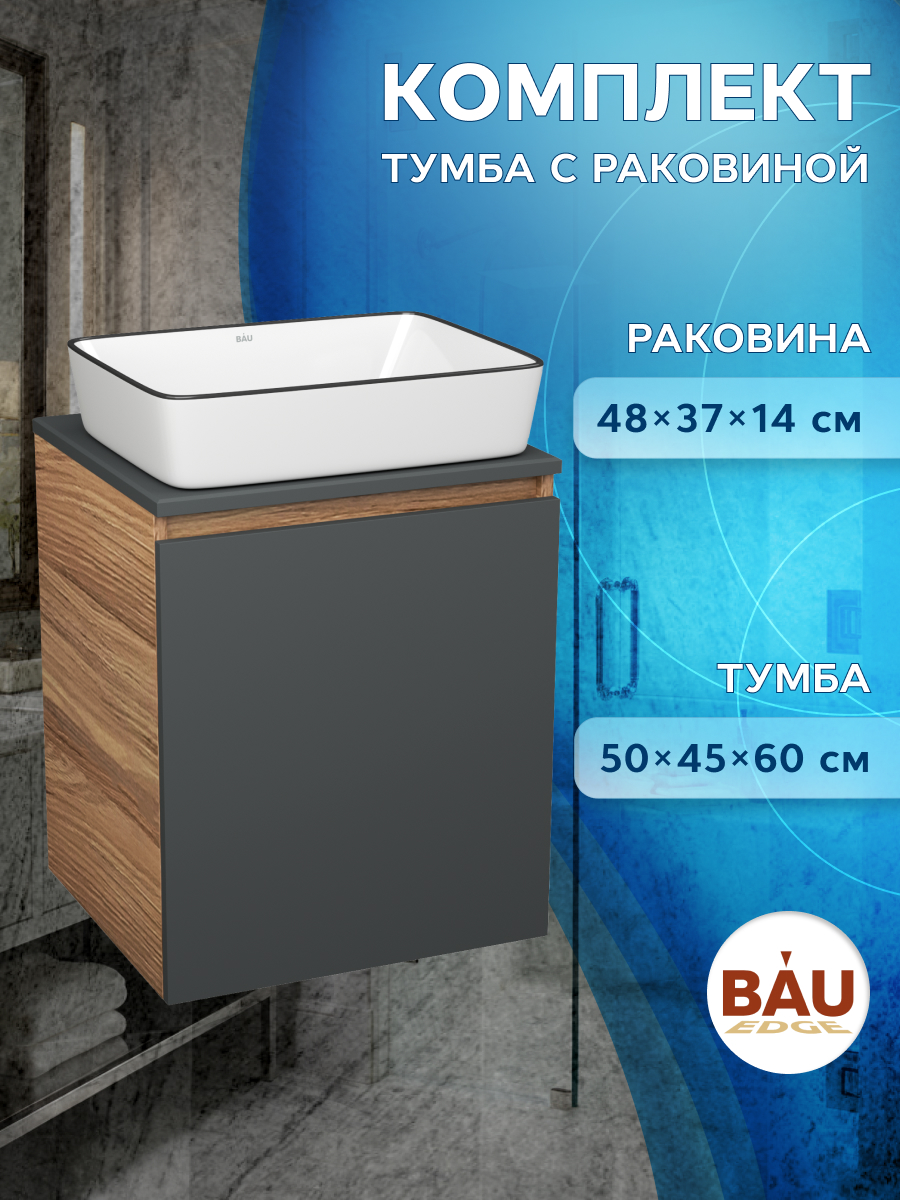 Тумба Bau Dream Blackwood 50 графит,раковина BAU Hotel Black Rand 48х37, Бежевый, BD2050-BL-1_NH1005
Тумба Bau Dream Blackwood 50 графит,раковина BAU Hotel Black Rand 48х37, Бежевый, BD2050-BL-1_NH1005