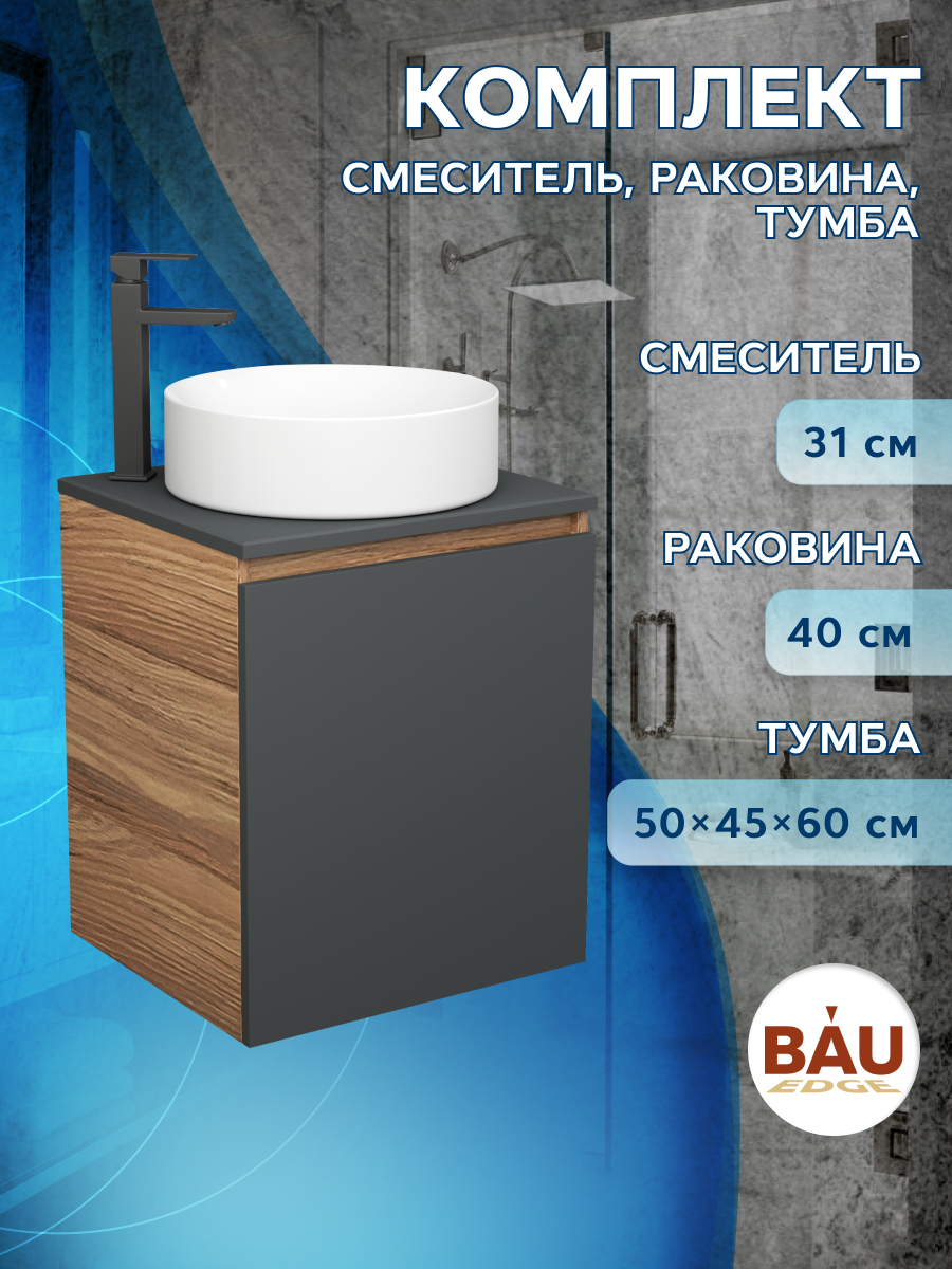 Тумба Bau Dream Blackwood 50 графит,раковина Dream D41,смеситель Hotel Black,SD4050, Бежевый, BD2050-BL-1_BL1002
Тумба Bau Dream Blackwood 50 графит,раковина Dream D41,смеситель Hotel Black,SD4050, Бежевый, BD2050-BL-1_BL1002
