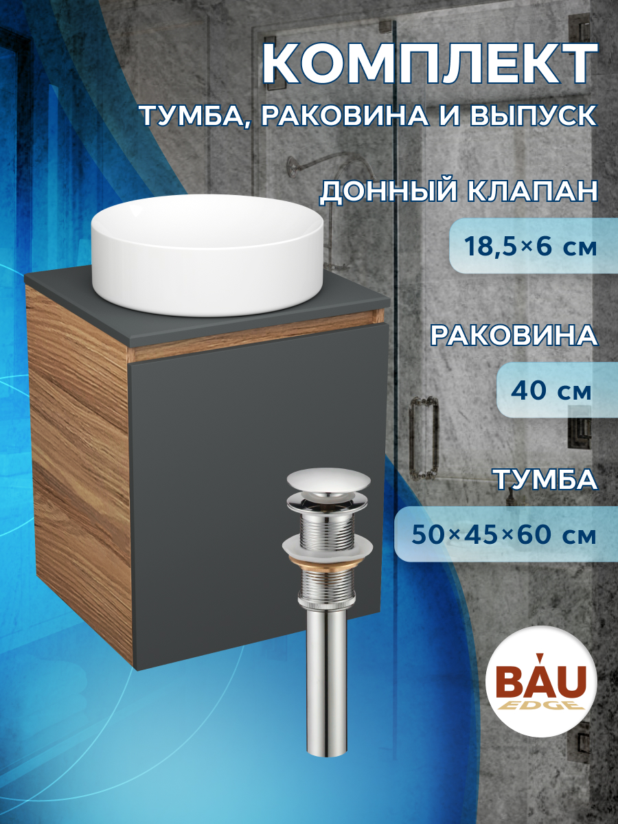 Тумба Bau Dream Blackwood 50 графит,раковина BAU Dream круглая D41,выпуск клик клак, Бежевый, BD2050-BL-1_BL1002
Тумба Bau Dream Blackwood 50 графит,раковина BAU Dream круглая D41,выпуск клик клак, Бежевый, BD2050-BL-1_BL1002