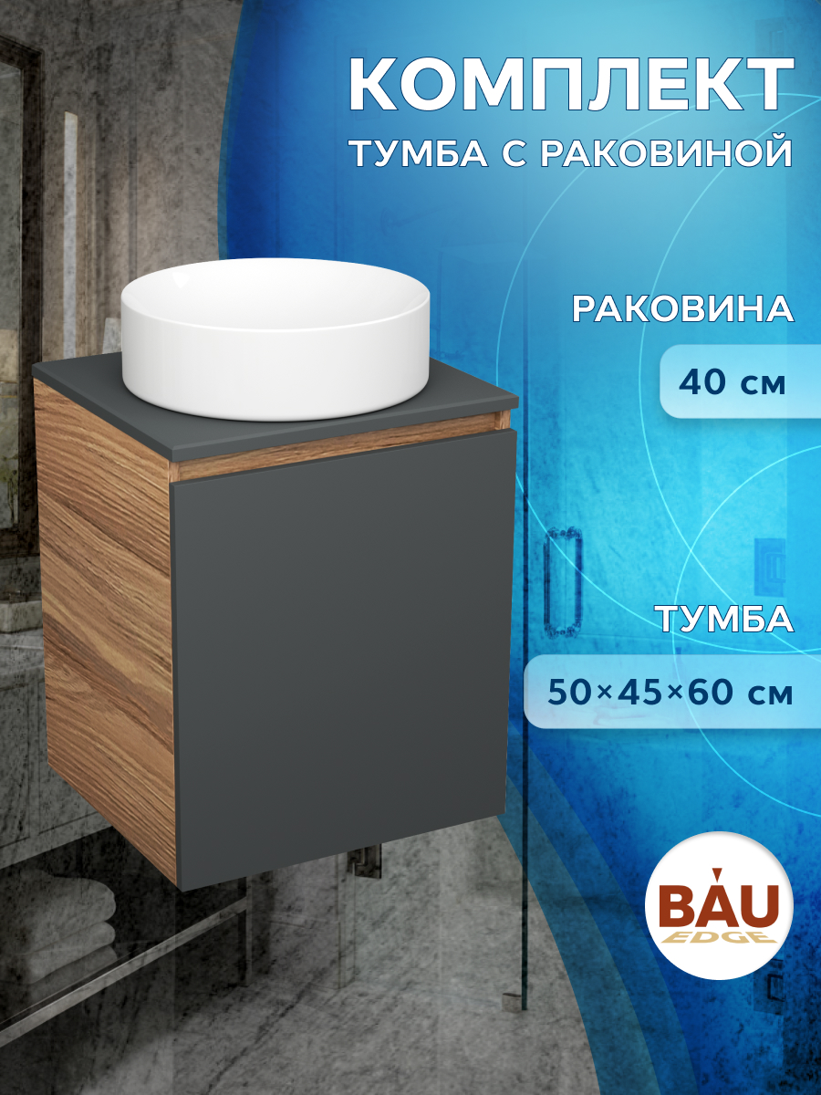 Тумба Bau Dream Blackwood 50 графит,раковина BAU Dream круглая D41, Бежевый, BD2050-BL-1_BL1002
Тумба Bau Dream Blackwood 50 графит,раковина BAU Dream круглая D41, Бежевый, BD2050-BL-1_BL1002