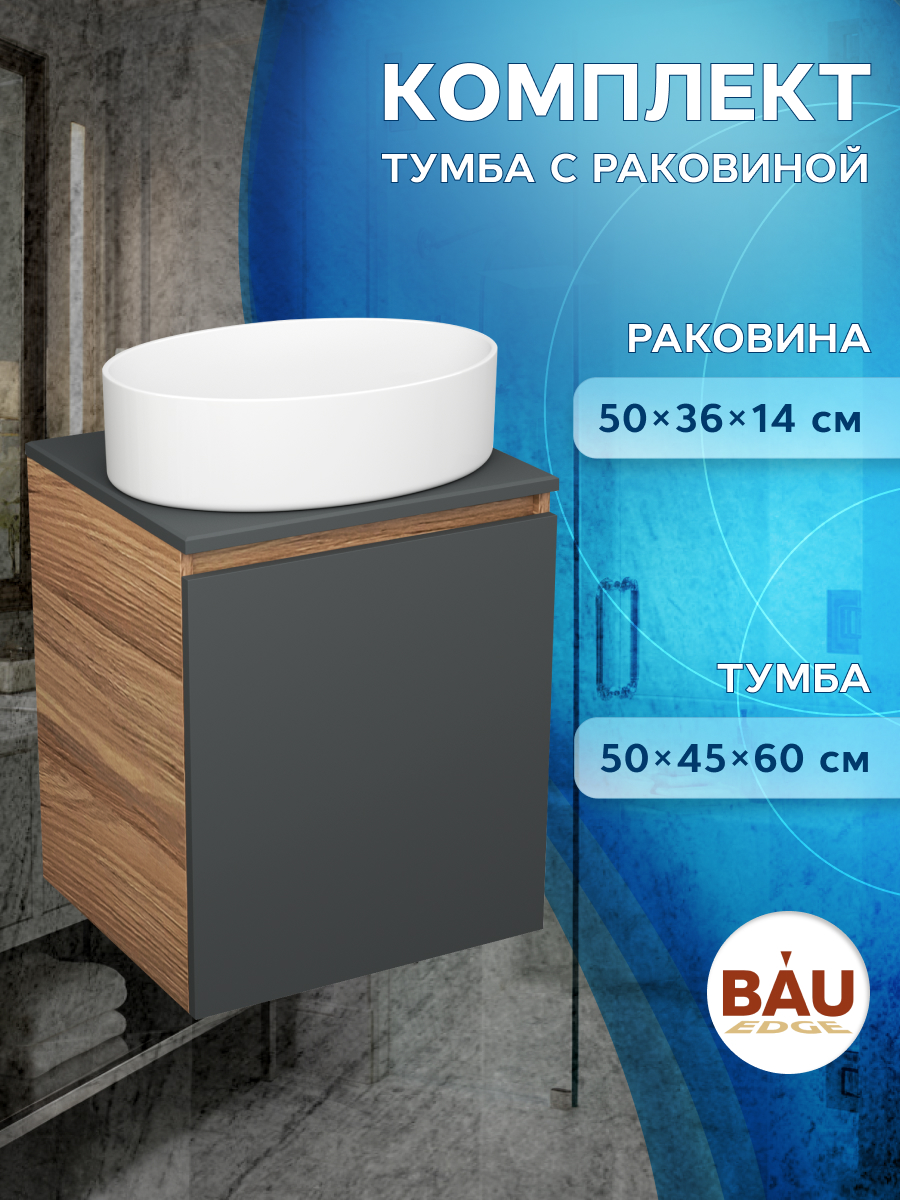 Тумба Bau Dream Blackwood 50 графит,раковина BAU Nimb 50х36, Бежевый, BD2050-BL-1_BN0002
Тумба Bau Dream Blackwood 50 графит,раковина BAU Nimb 50х36, Бежевый, BD2050-BL-1_BN0002
