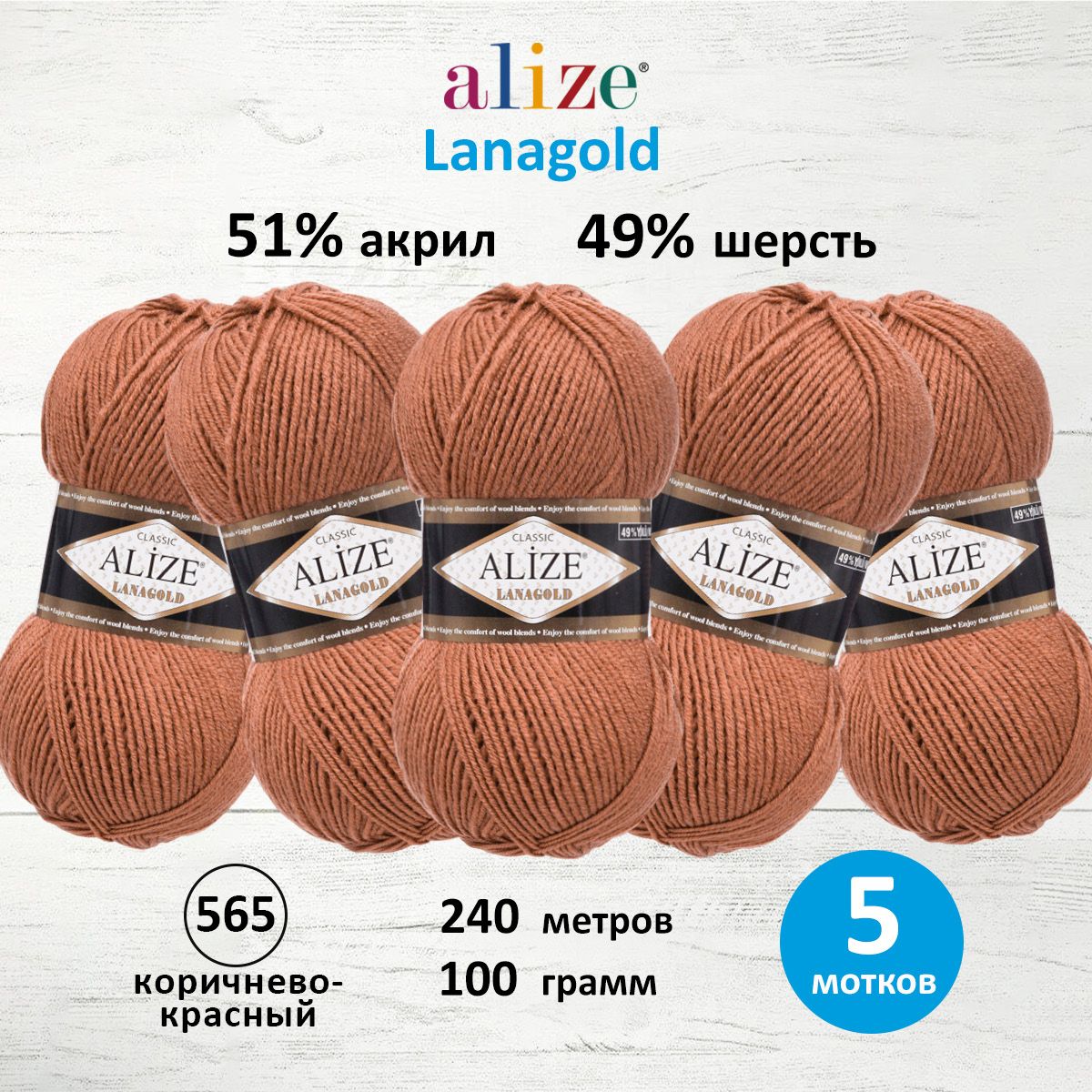 Пряжа для вязания Alize Lanagold 100г 240м 565 коричнево-красный 5 мотков, Коричневый, 364095
Пряжа для вязания Alize Lanagold 100г 240м 565 коричнево-красный 5 мотков, Коричневый, 364095
