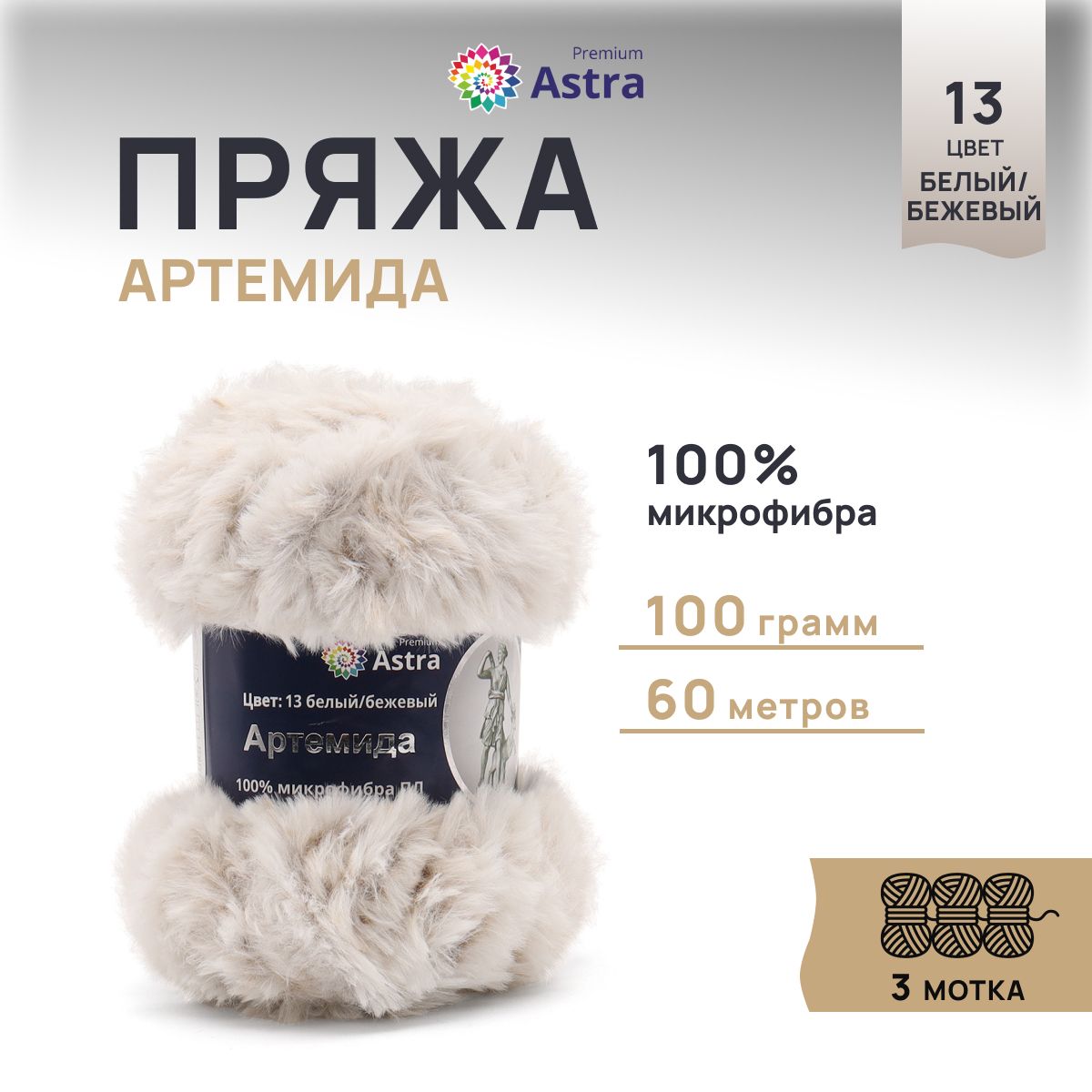 Пряжа для вязания Astra Premium Артемида 100г 60м микрофибра 13 бело-бежевый 3 мотка, 7722867
Пряжа для вязания Astra Premium Артемида 100г 60м микрофибра 13 бело-бежевый 3 мотка, 7722867