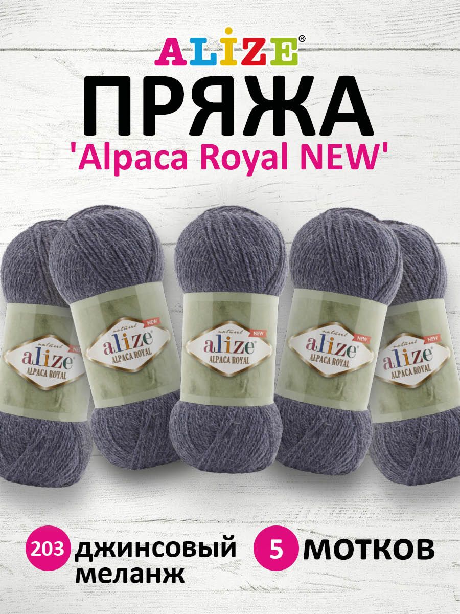 Пряжа для вязания Alize Alpaca Royal NEW 100г 250м 203 джинсовый меланж 5 мотков, Синий, 7736117
Пряжа для вязания Alize Alpaca Royal NEW 100г 250м 203 джинсовый меланж 5 мотков, Синий, 7736117