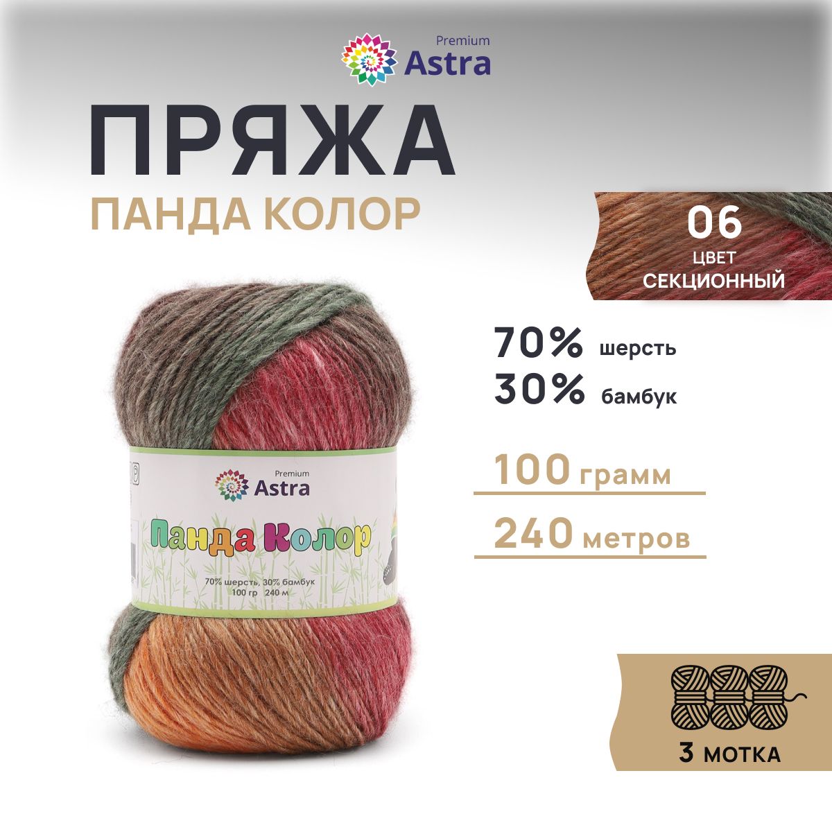 Пряжа для вязания Astra Premium Панда Колор 100г 240м 06 секционный 3 мотка, Разноцветный, Panda Color
Пряжа для вязания Astra Premium Панда Колор 100г 240м 06 секционный 3 мотка, Разноцветный, Panda Color