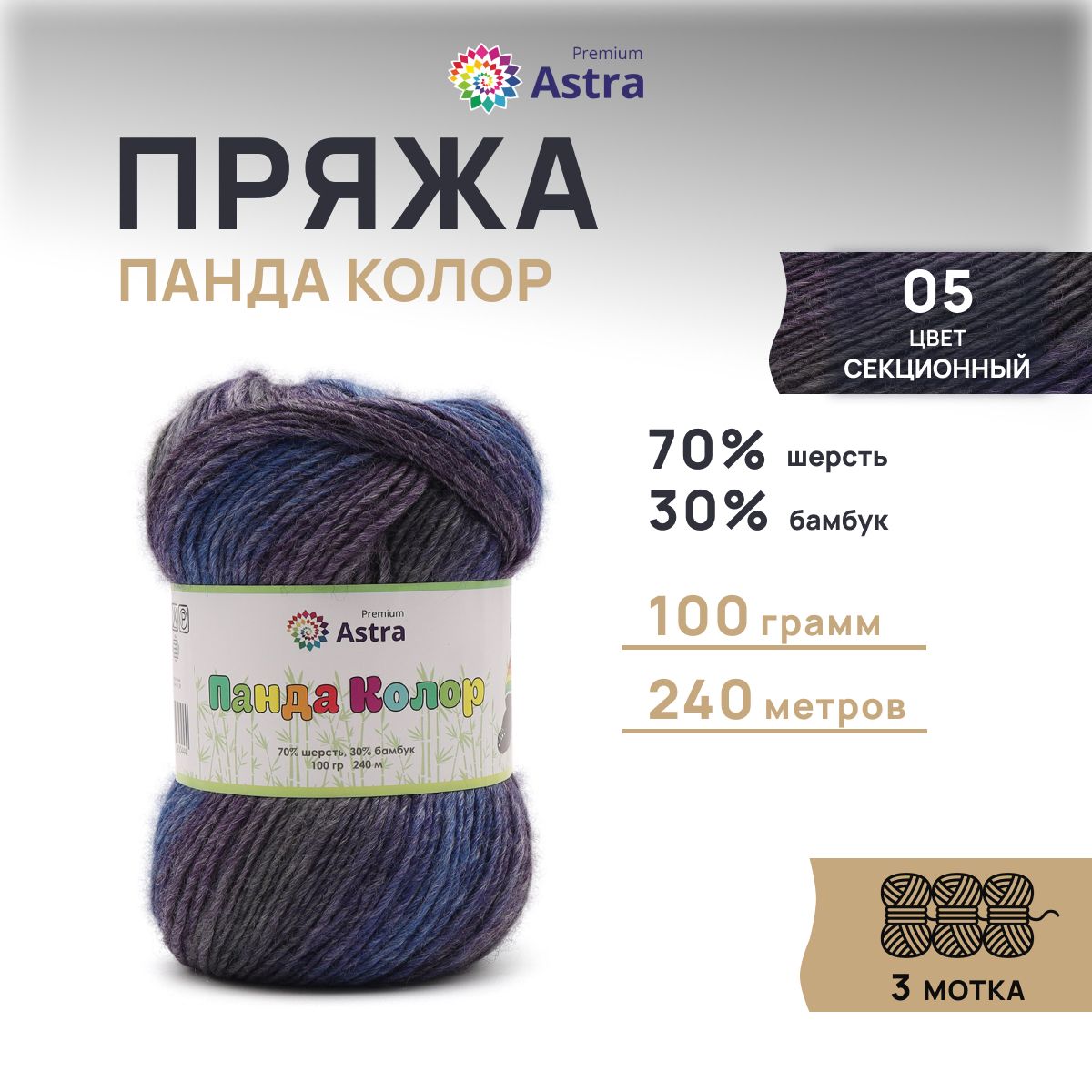 Пряжа для вязания Astra Premium Панда Колор 100г 240м 05 секционный 3 мотка, Фиолетовый, Panda Color
Пряжа для вязания Astra Premium Панда Колор 100г 240м 05 секционный 3 мотка, Фиолетовый, Panda Color