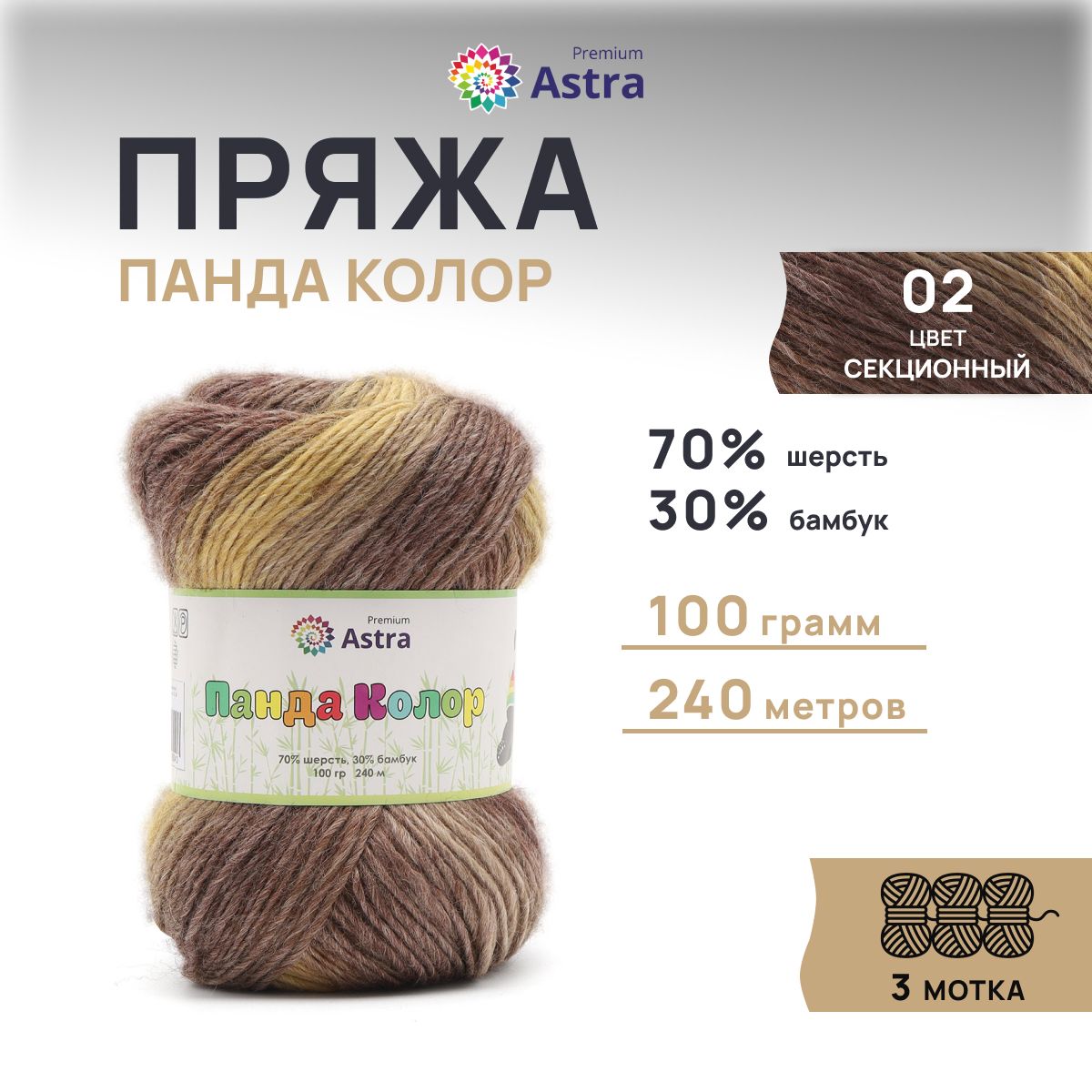 Пряжа для вязания Astra Premium Панда Колор 100г 240м 02 секционный 3 мотка, Разноцветный, Panda Color
Пряжа для вязания Astra Premium Панда Колор 100г 240м 02 секционный 3 мотка, Разноцветный, Panda Color