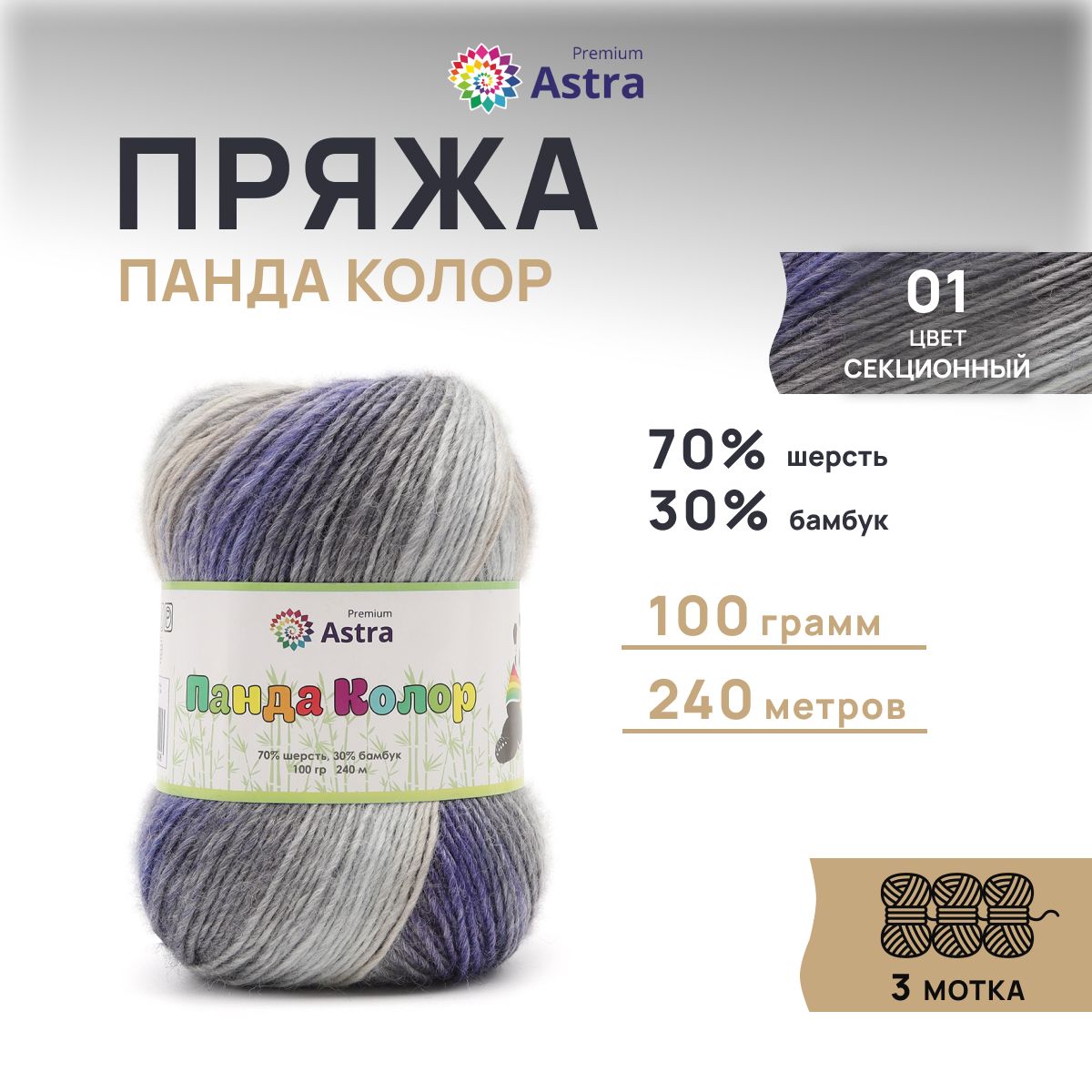 Пряжа для вязания Astra Premium Панда Колор 100г 240м 01 секционный 3 мотка, Разноцветный, Panda Color
Пряжа для вязания Astra Premium Панда Колор 100г 240м 01 секционный 3 мотка, Разноцветный, Panda Color