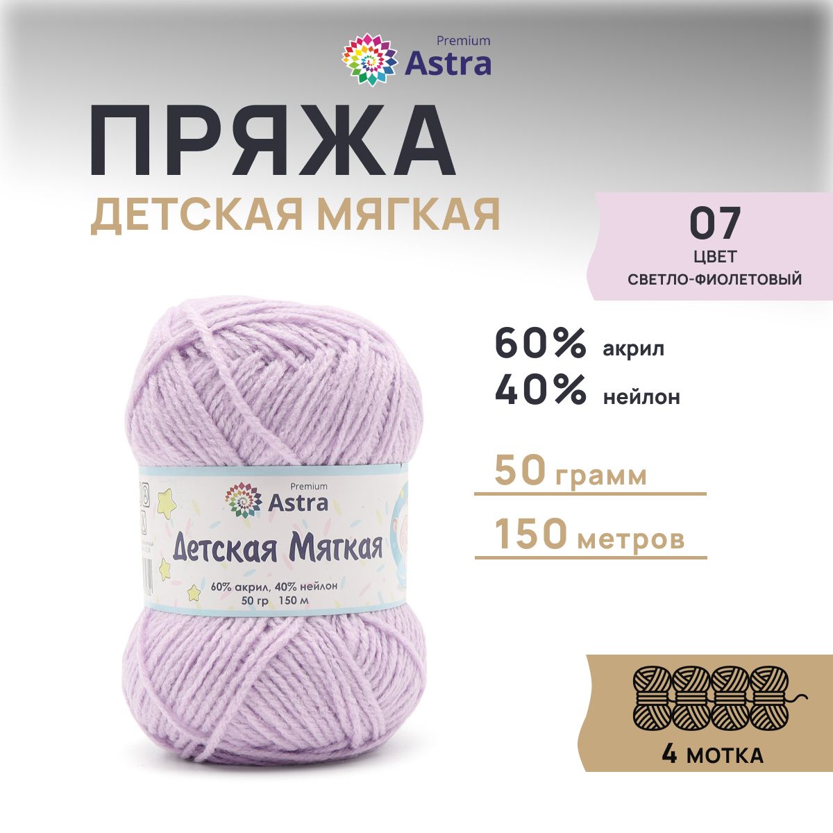 Пряжа для вязания Astra Premium Детская мягкая 50г 150м 07 светло-фиолетовый 4 мотка, 7736842
Пряжа для вязания Astra Premium Детская мягкая 50г 150м 07 светло-фиолетовый 4 мотка, 7736842