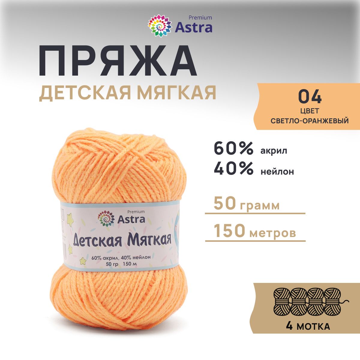 Пряжа для вязания Astra Premium Детская мягкая 50г 150м 04 светло-оранжевый 4 мотка, 7736842
Пряжа для вязания Astra Premium Детская мягкая 50г 150м 04 светло-оранжевый 4 мотка, 7736842