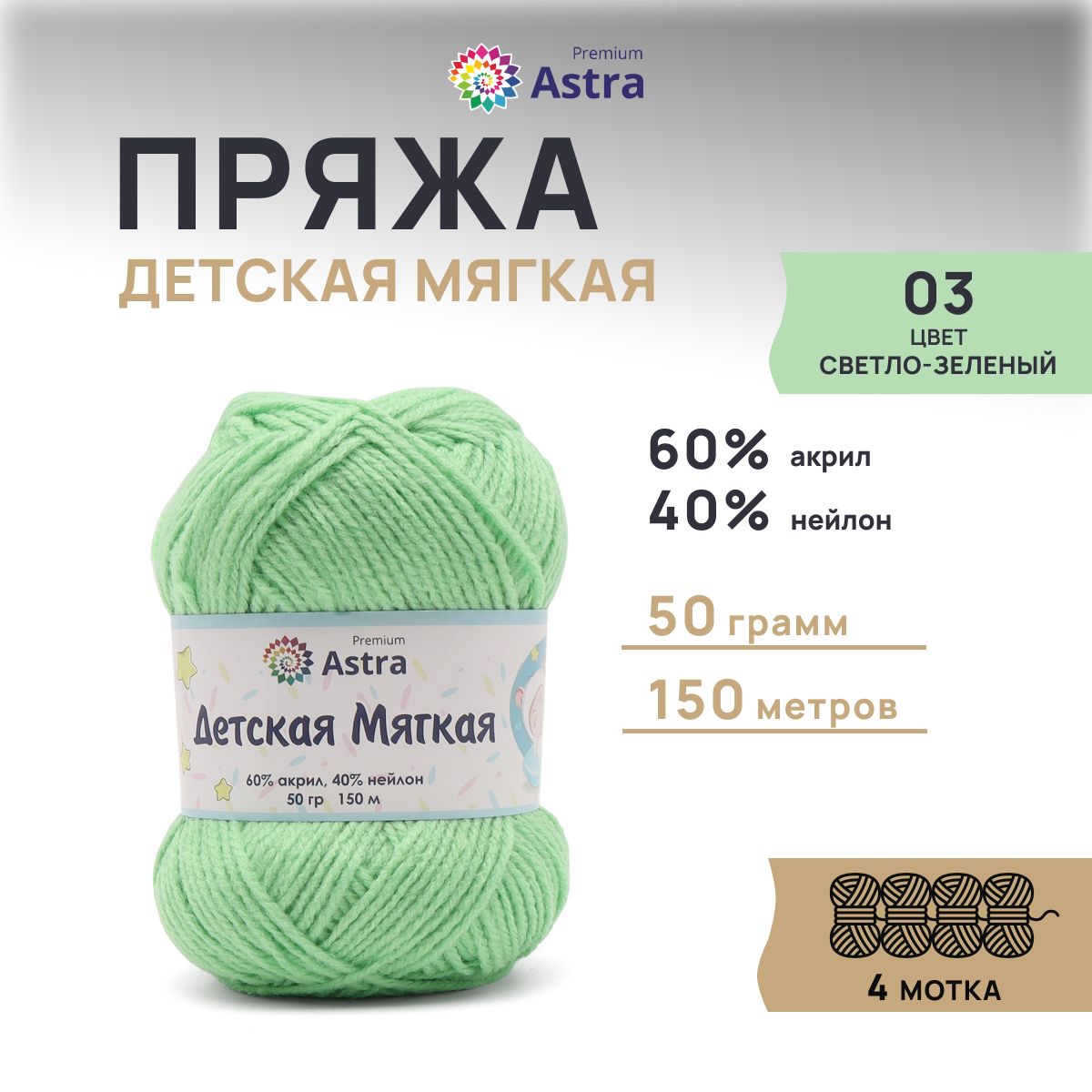 Пряжа для вязания Astra Premium Детская мягкая 50г 150м 03 светло-зеленый 4 мотка, 7736842
Пряжа для вязания Astra Premium Детская мягкая 50г 150м 03 светло-зеленый 4 мотка, 7736842